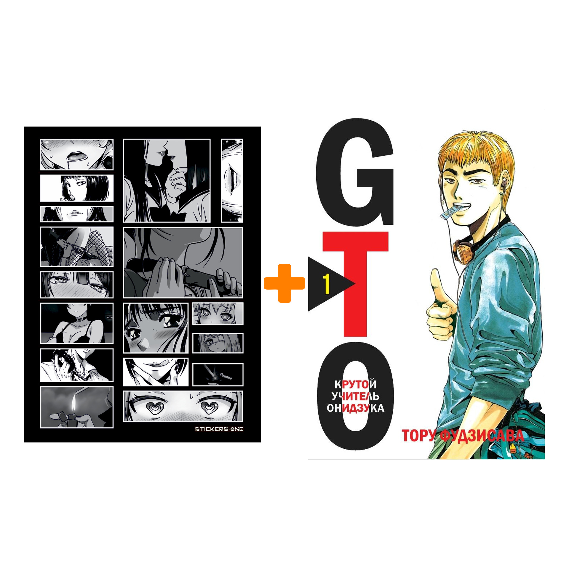 Набор Манга GTO. Крутой учитель Онидзука. Книга 1 + Стикерпак Japan Black
