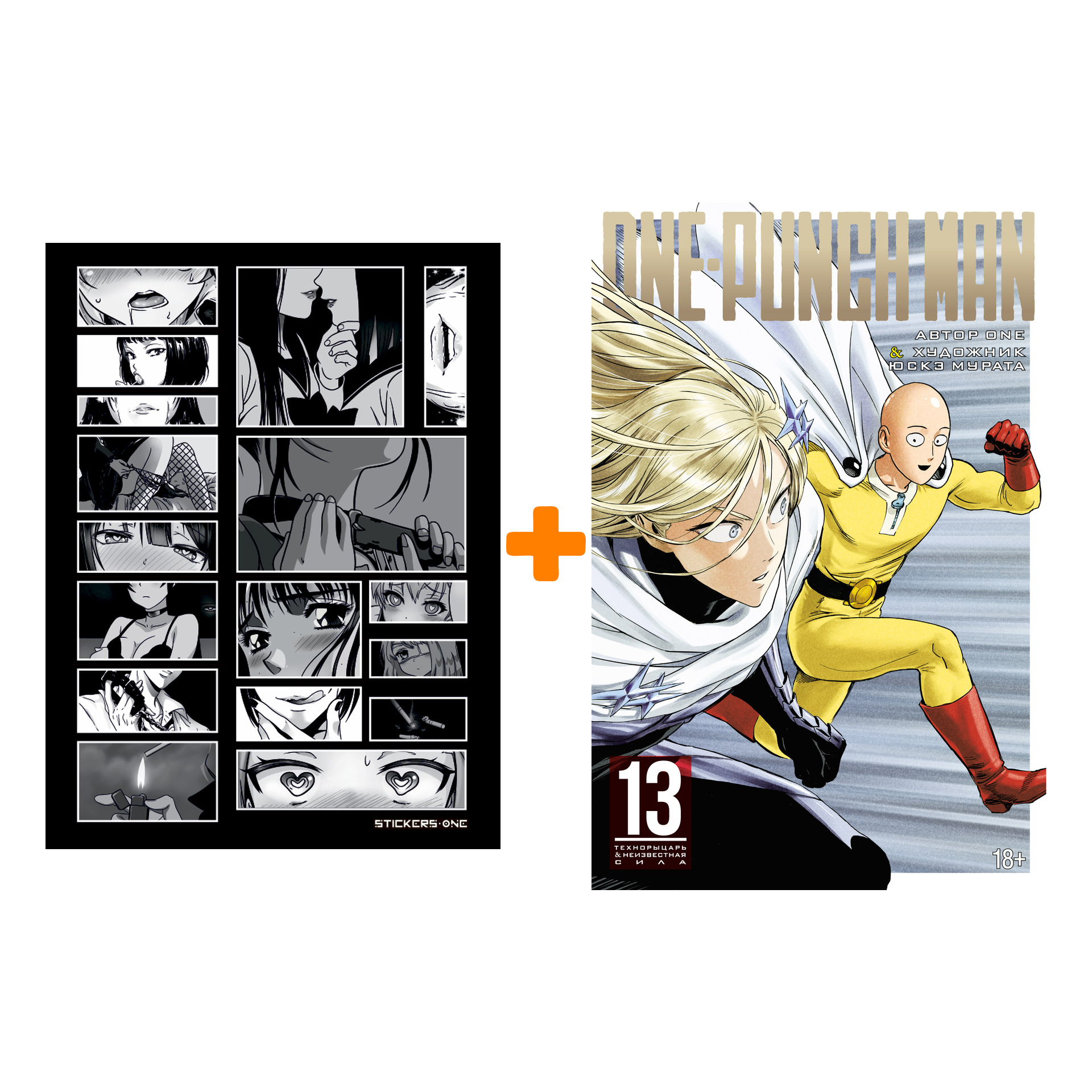 

Набор Манга One-Punch Man. Кн. 13. Технорыцарь. Неизвестная сила + Стикерпак Japan Black