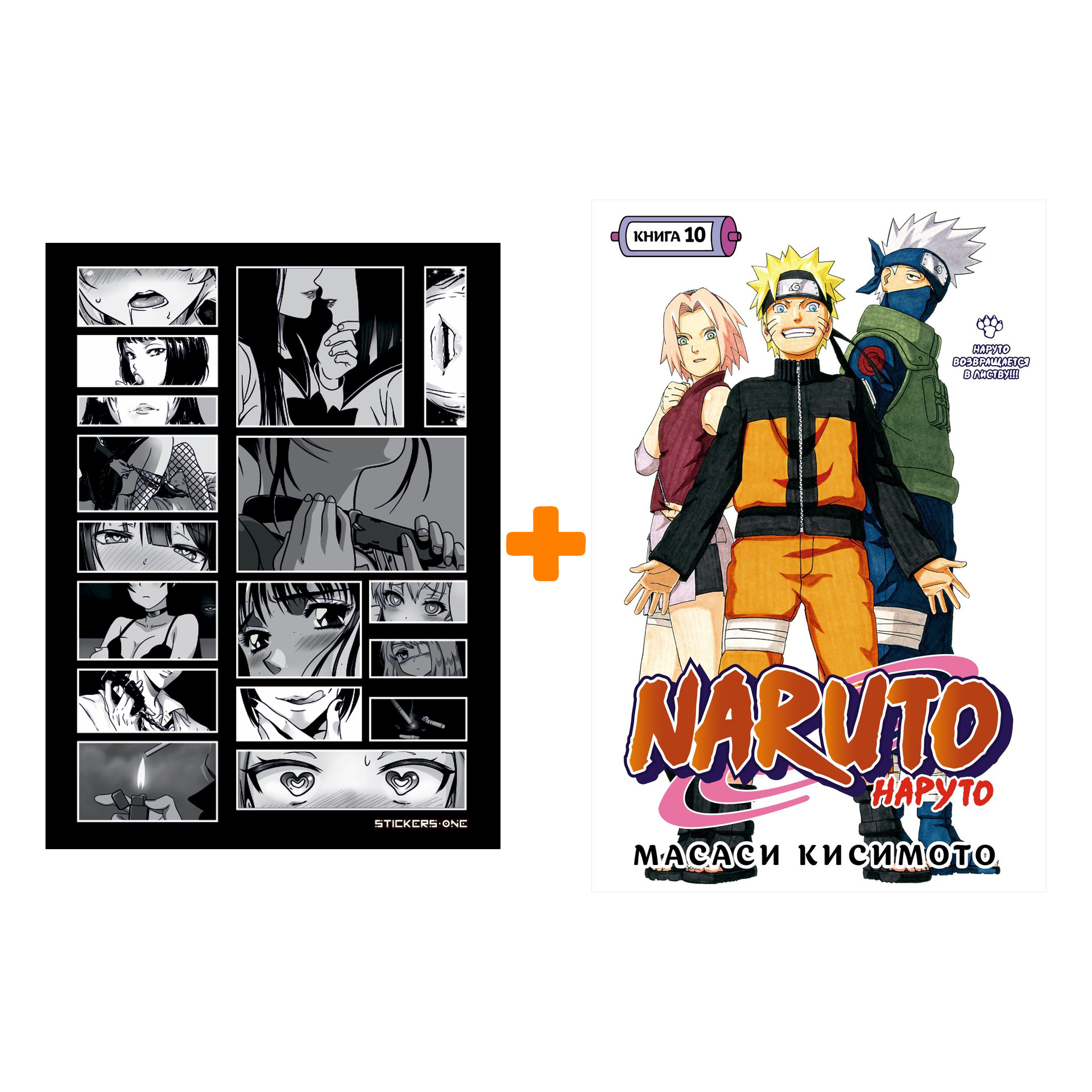 Набор Манга Naruto. Наруто. Кн. 10. Наруто возвращается в Листву!!! + Стикерпак Japan Black