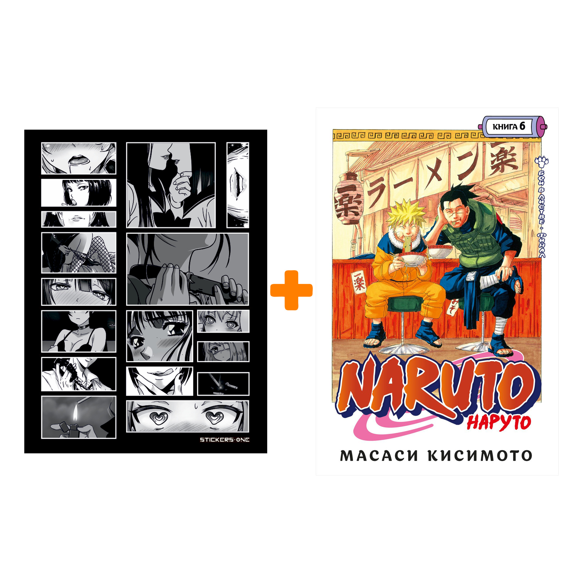 

Набор Манга Naruto. Наруто. Кн. 6. Бой в Листве. Финал + Стикерпак Japan Black