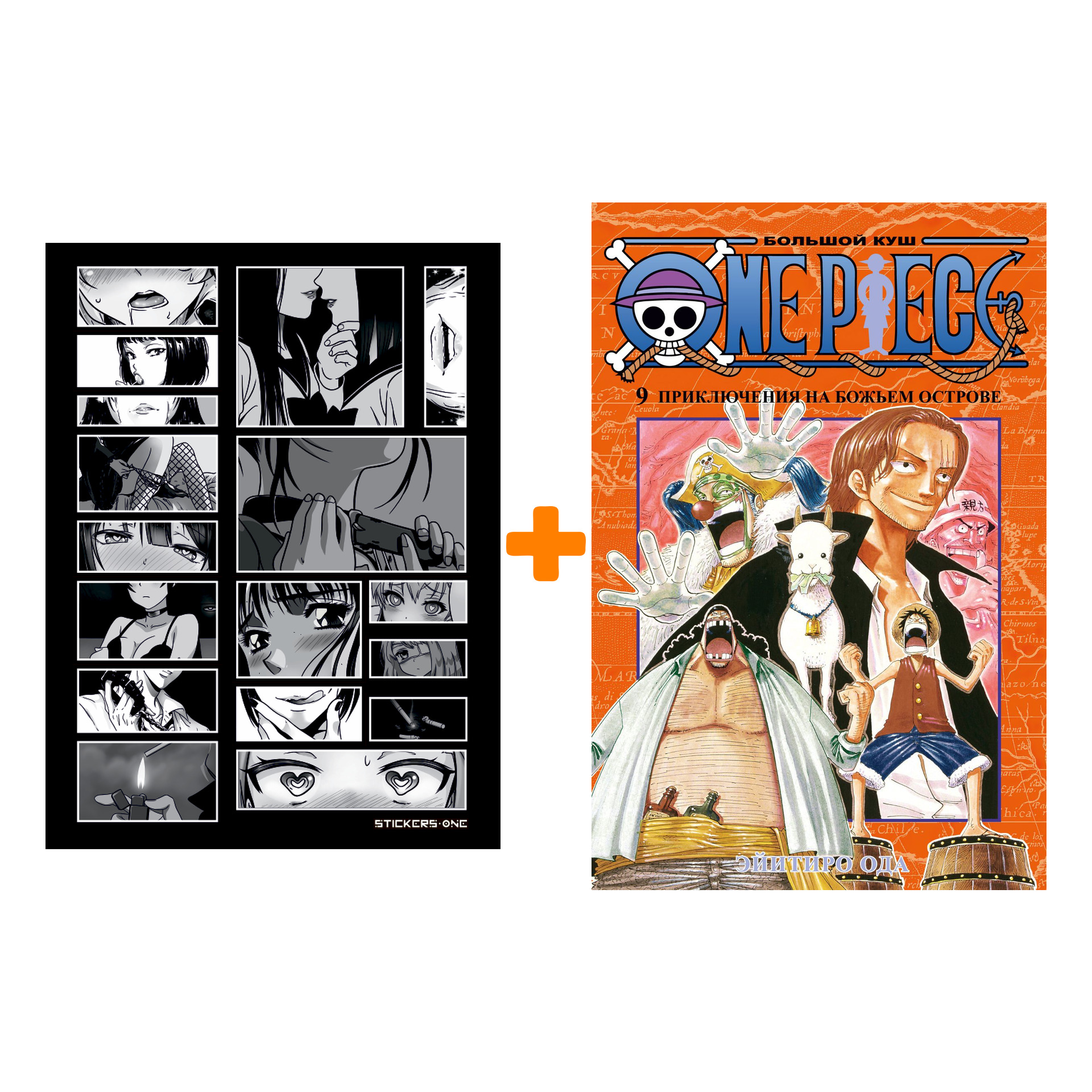 

Набор Манга One Piece. Большой куш. Кн. 9. Приключения на божьем острове + Стикерпак Japan Black