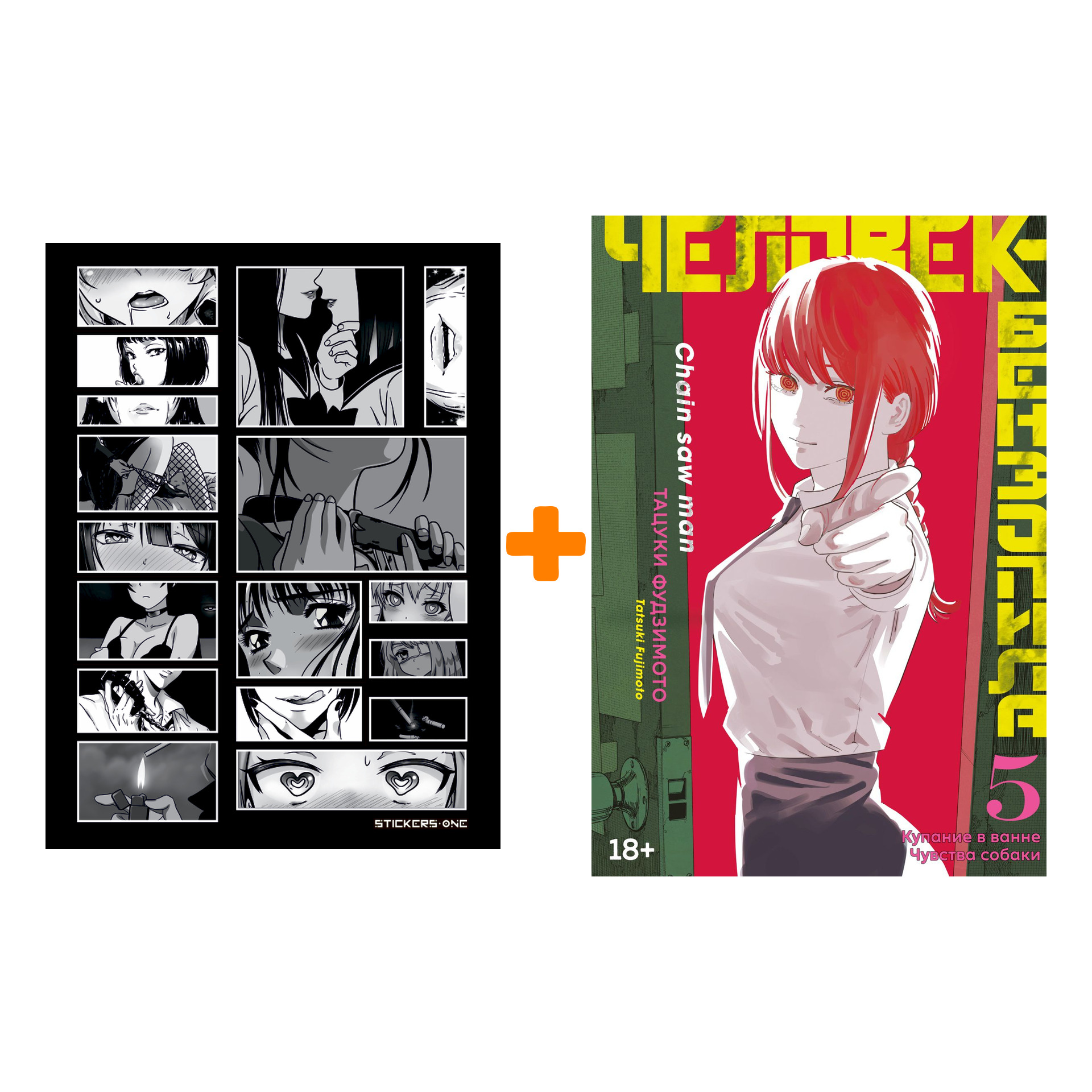 

Набор Манга Человек-бензопила. Кн. 5. Купание в ванне. Чувства собаки + Стикерпак Japan Black