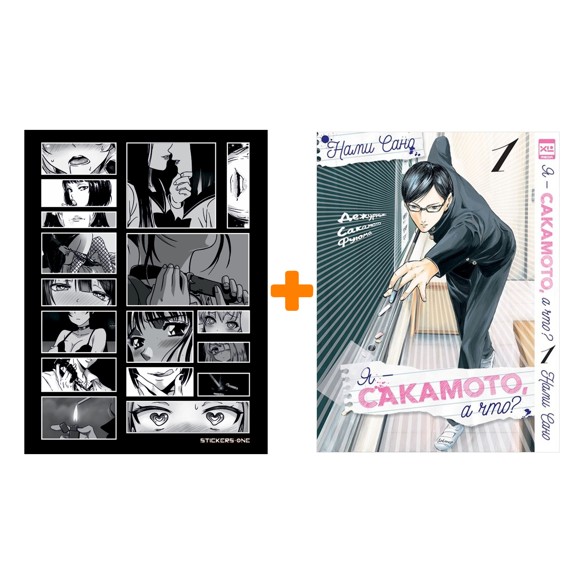 Набор Манга Я - Сакамото, а что? Том 1 + Стикерпак Japan Black