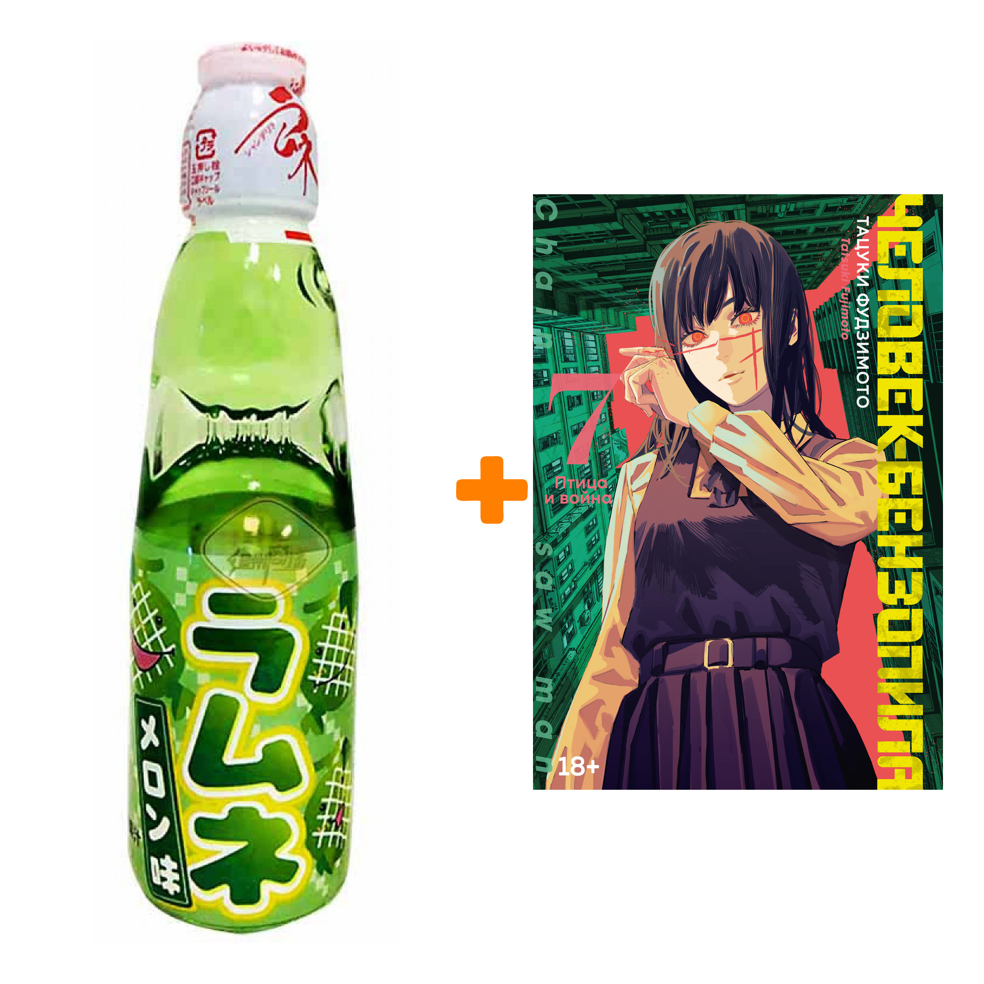 

Набор Манга Человек-бензопила. Кн.7. Птица и война + Напиток газированный Ramune Lemonade Melon Вкус дыни 200мл