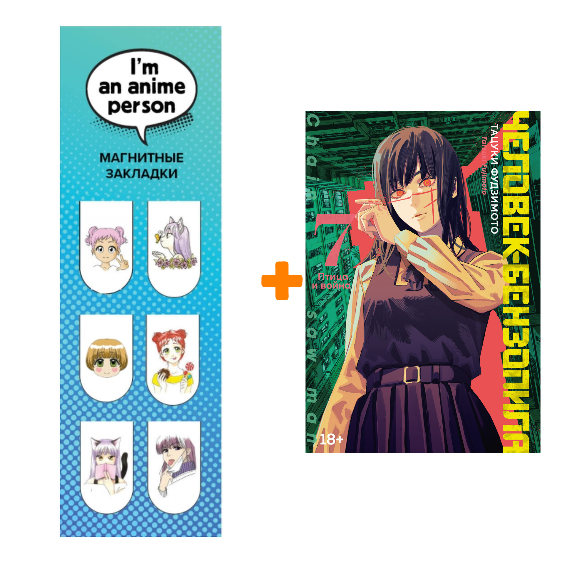 

Набор Манга Человек-бензопила. Кн.7. Птица и война + Закладка I`m An Anime Person магнитная 6-Pack