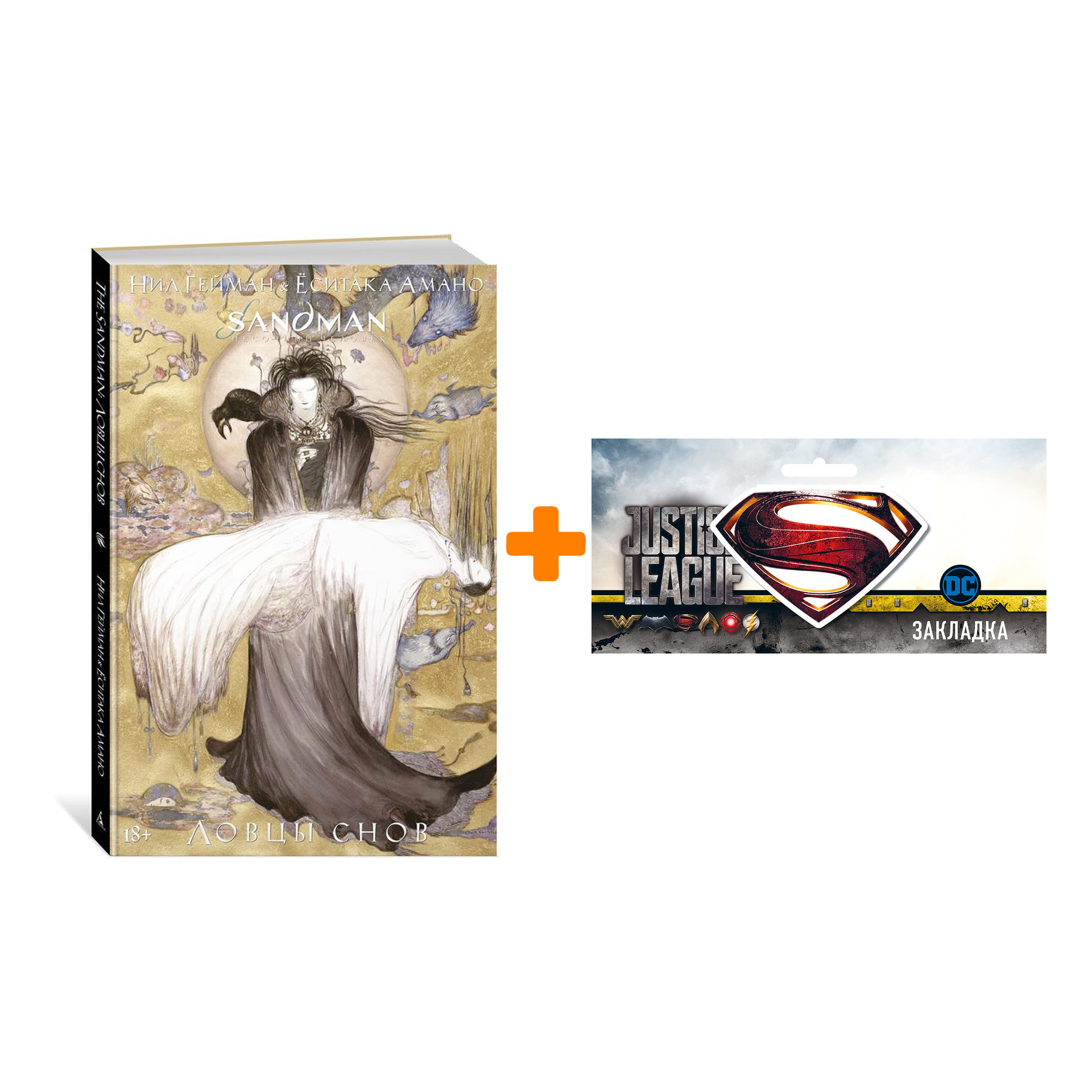 

Набор The Sandman Песочный человек Ловцы снов Графический роман + Закладка DC Justice League Superman магнитная