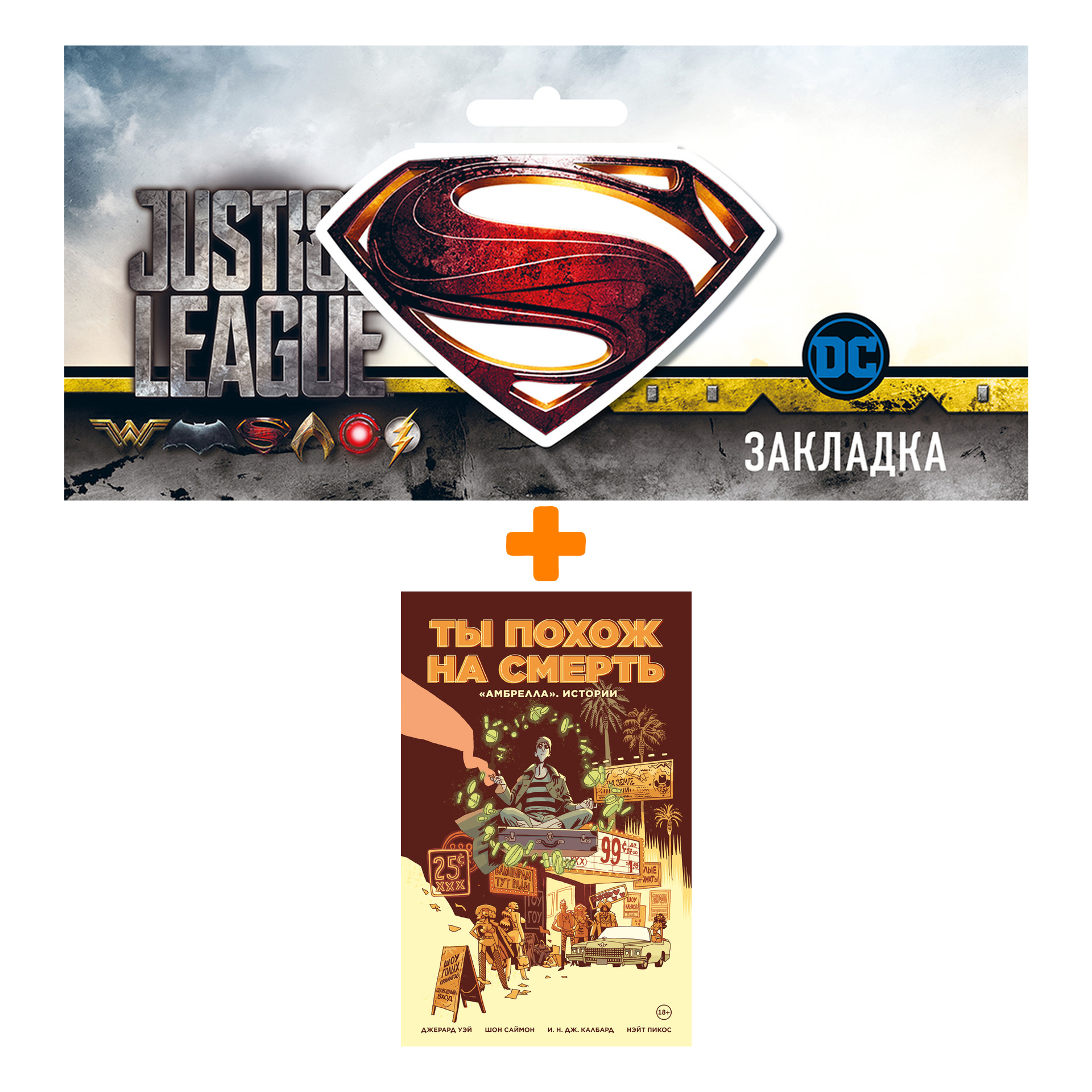 

Набор Комикс «Амбрелла». Истории. Ты похож на смерть + Закладка DC Justice League Superman магнитная