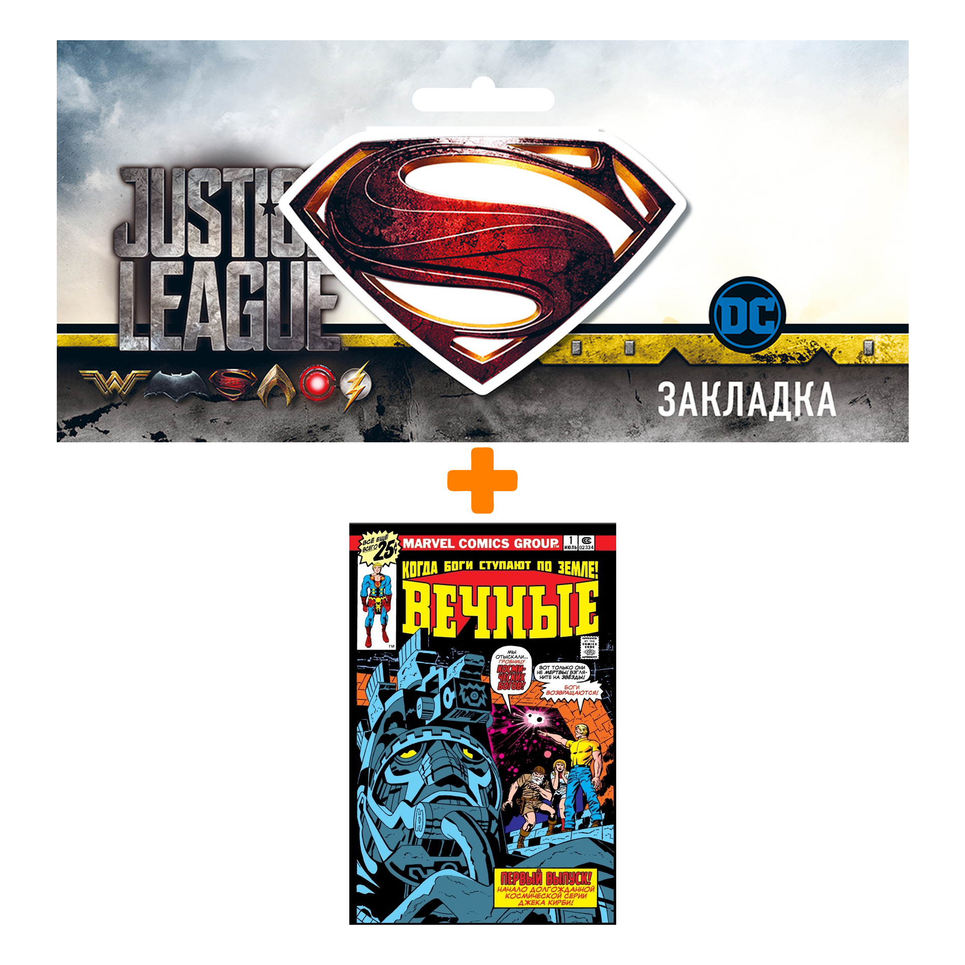 

Набор Комикс «Вечные» Джека Кирби. Полное издание + Закладка DC Justice League Superman магнитная