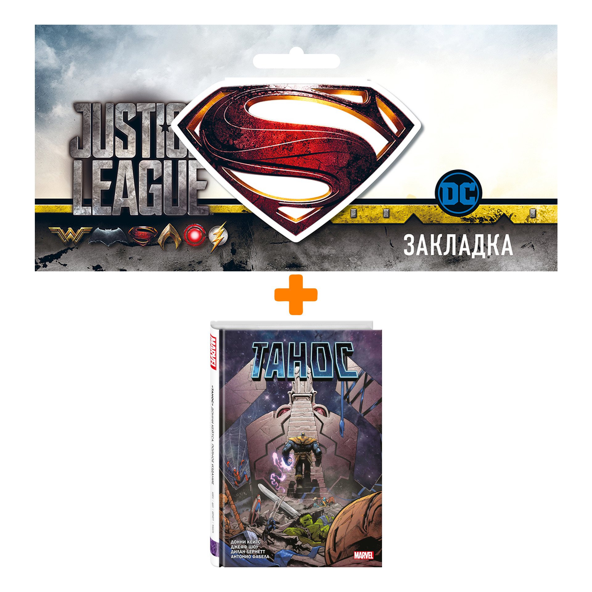

Набор Комикс «Танос» Донни Кейтса + Закладка DC Justice League Superman магнитная