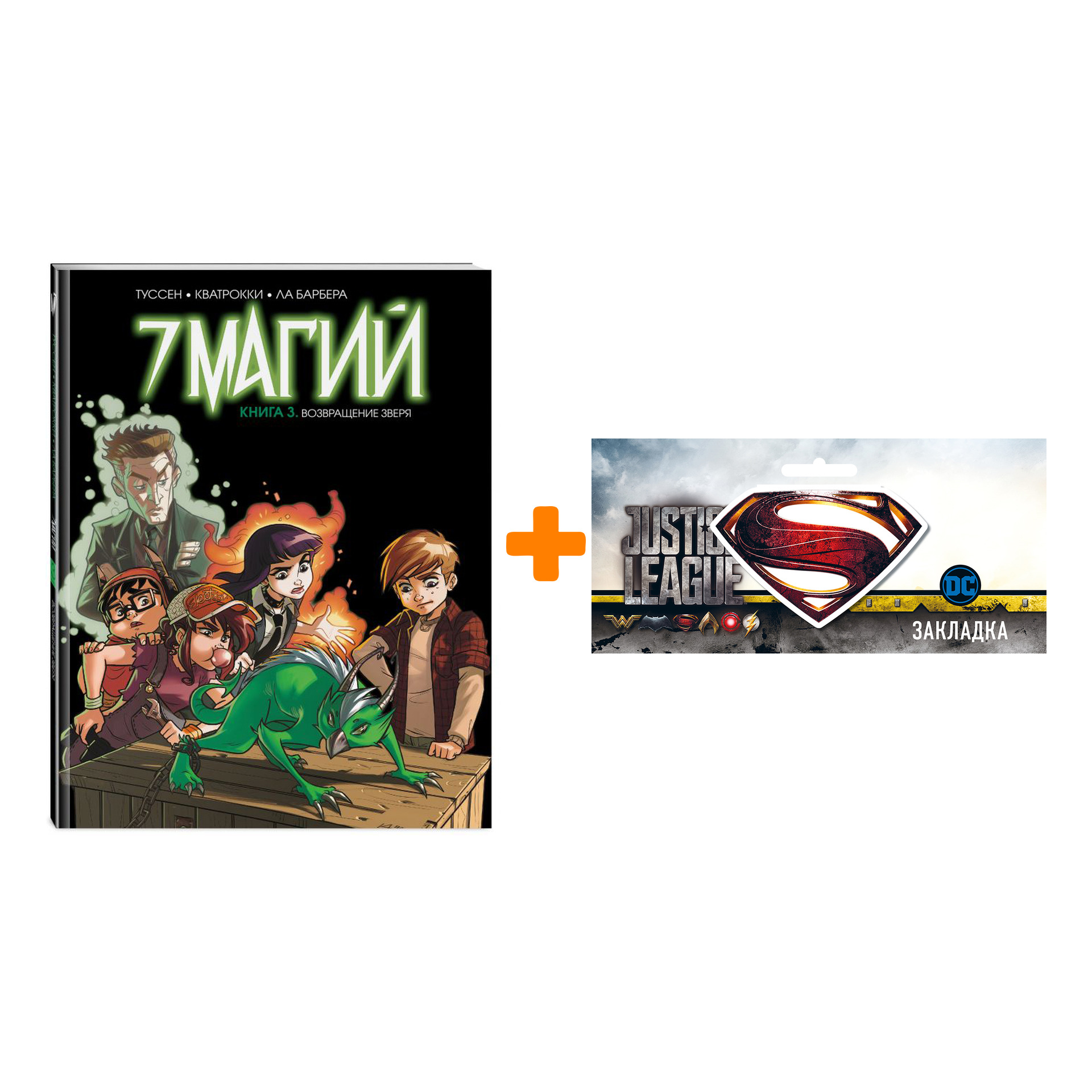 Набор Комикс 7 магий Книга 3 Возвращение зверя + Закладка DC Justice League Superman магнитная