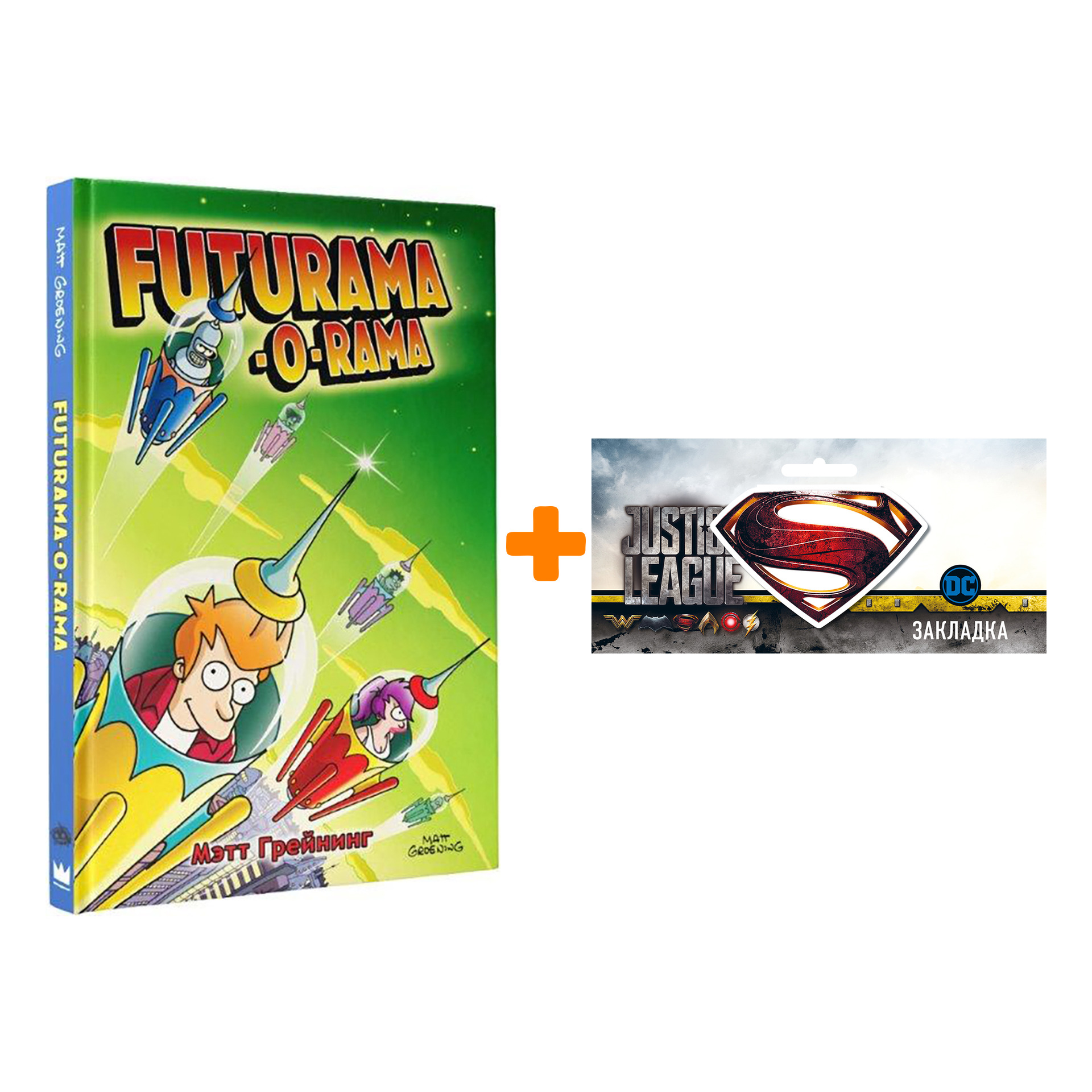 Набор Комикс Futurama-O-Rama + Закладка DC Justice League Superman магнитная