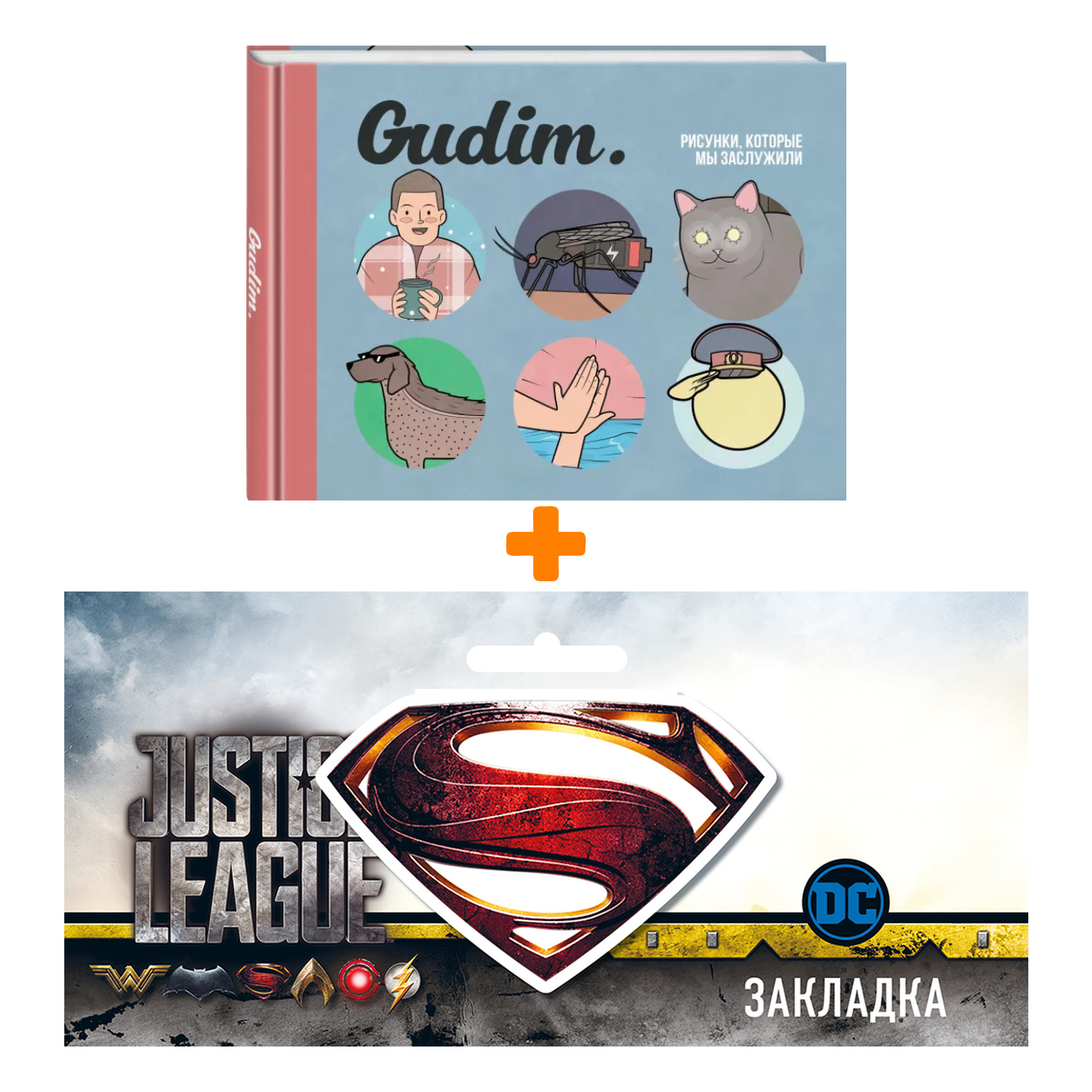 Набор Комикс Gudim Рисунки, которые мы заслужили + Закладка DC Justice League Superman магнитная