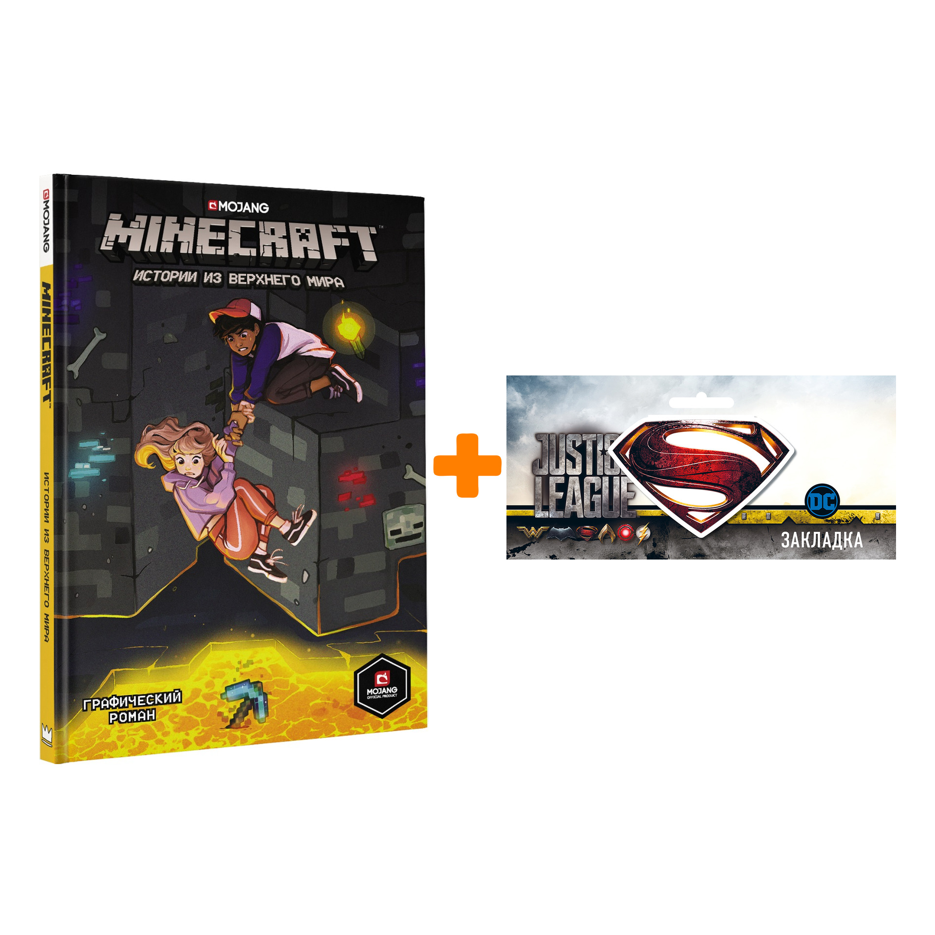 Набор Комикс Minecraft Истории из Верхнего мира + Закладка DC Justice League Superman магнитная