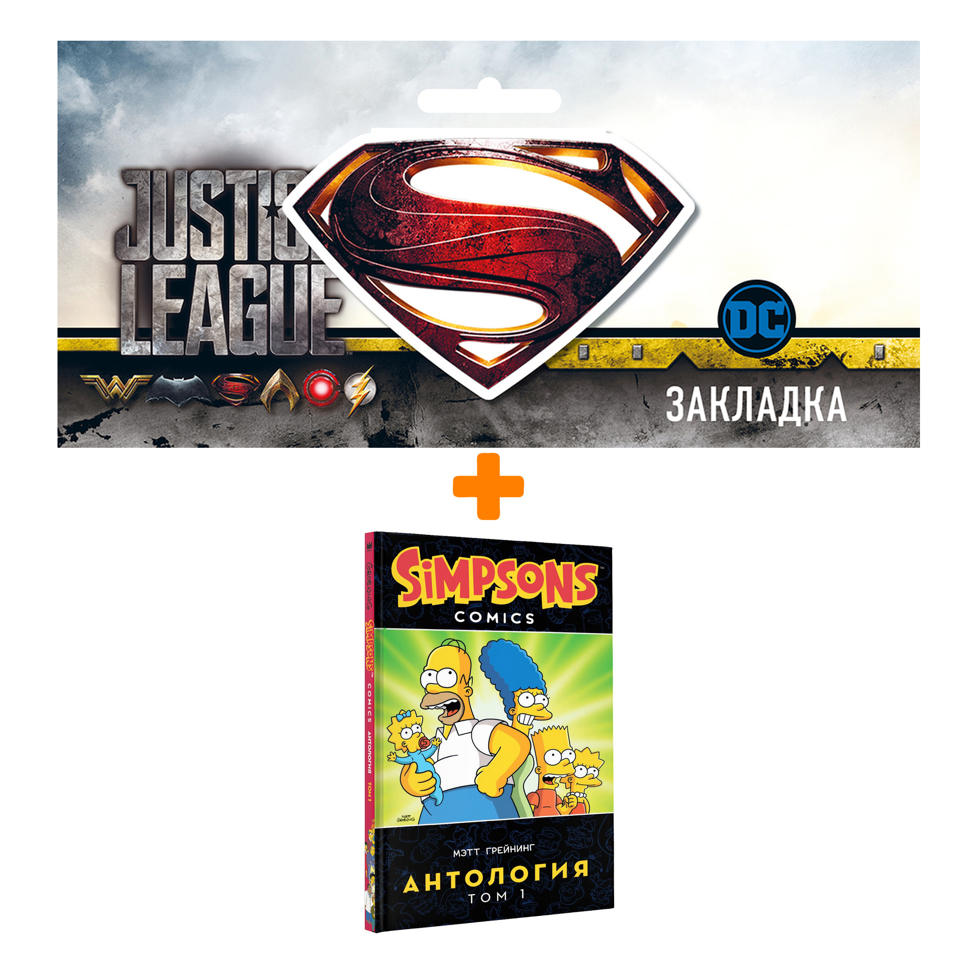Набор Комикс Simpsons Антология Том 1 + Закладка DC Justice League Superman магнитная
