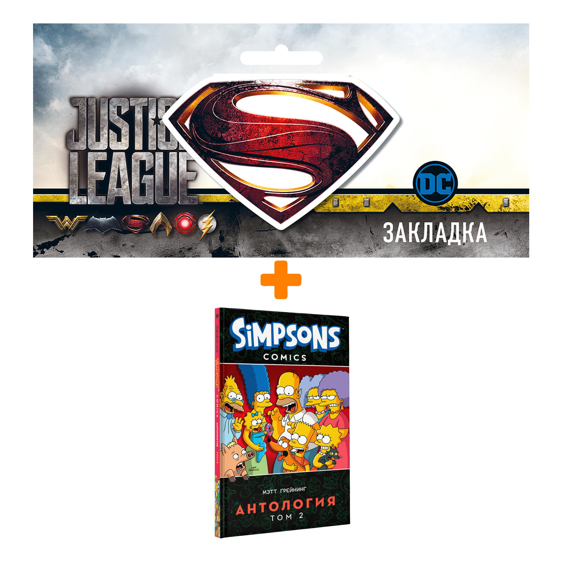 Набор Комикс Simpsons Антология Том 2 + Закладка DC Justice League Superman магнитная