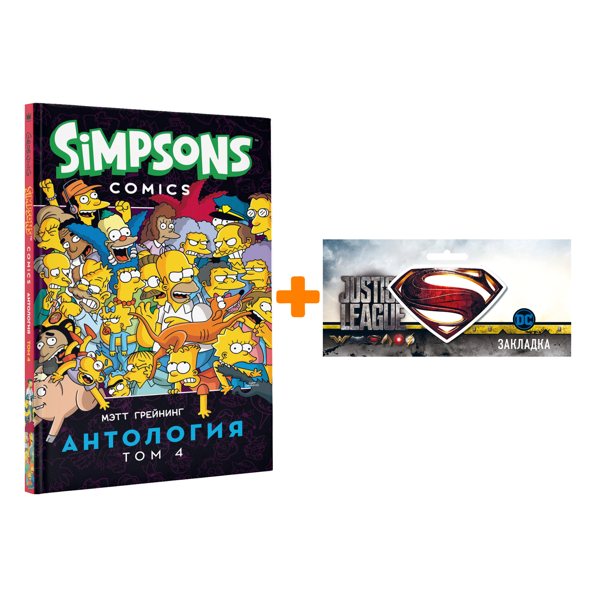 Набор Комикс Simpsons Антология Том 4 + Закладка DC Justice League Superman магнитная