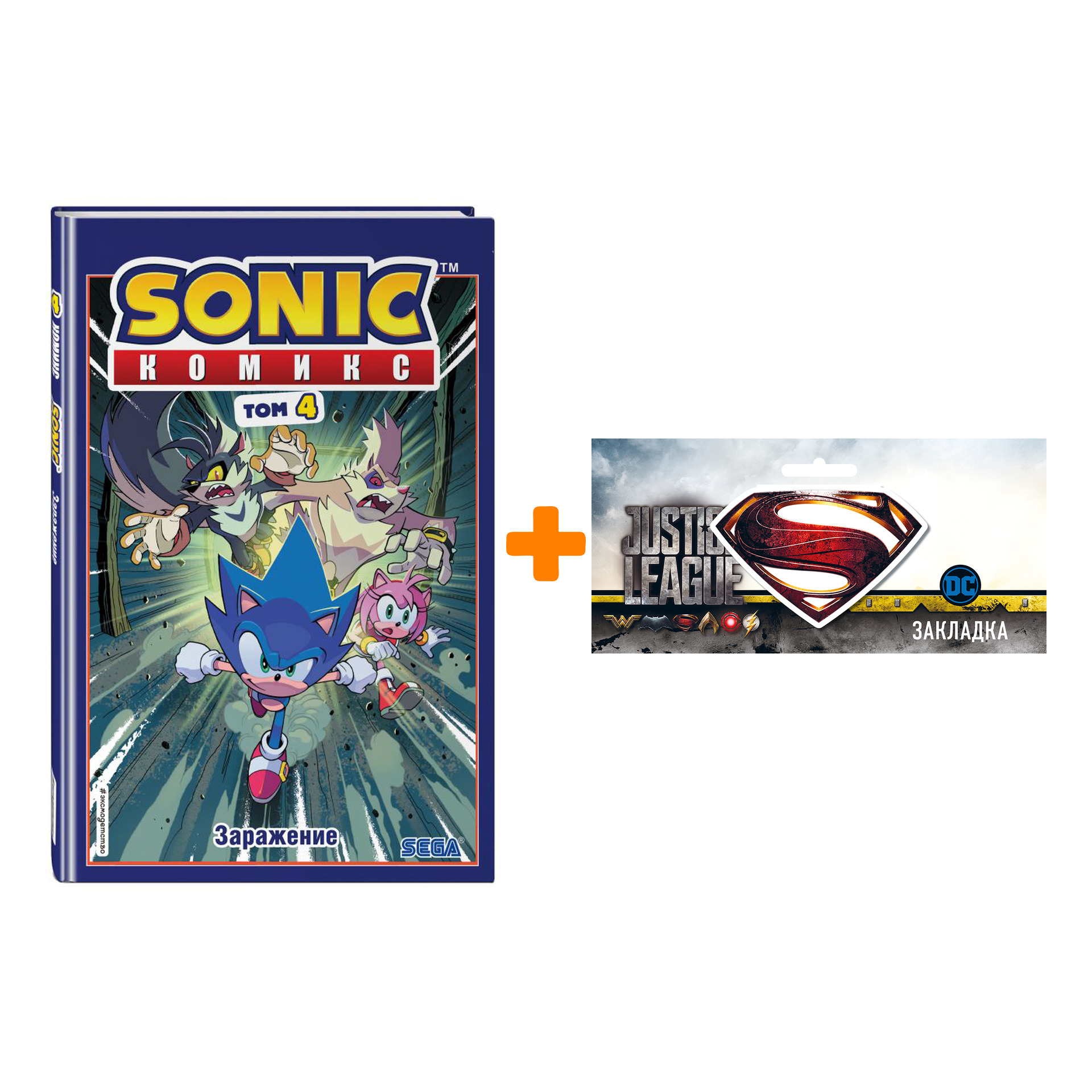 

Набор Комикс Sonic Том 4 Заражение Перевод от Diamond Dust и Сыендука + Закладка DC Justice League Superman магнитная