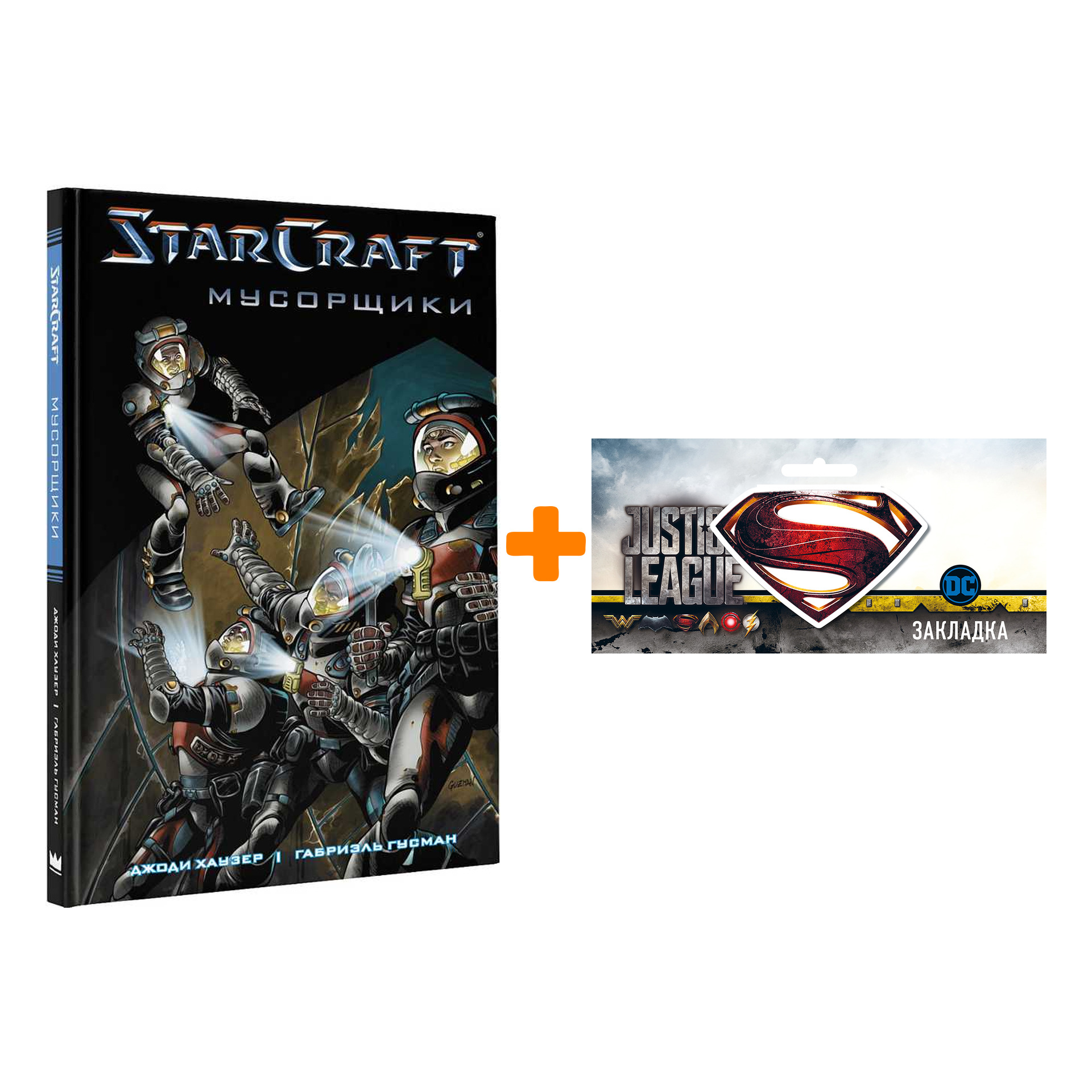

Набор Комикс StarCraft Мусорщики + Закладка DC Justice League Superman магнитная