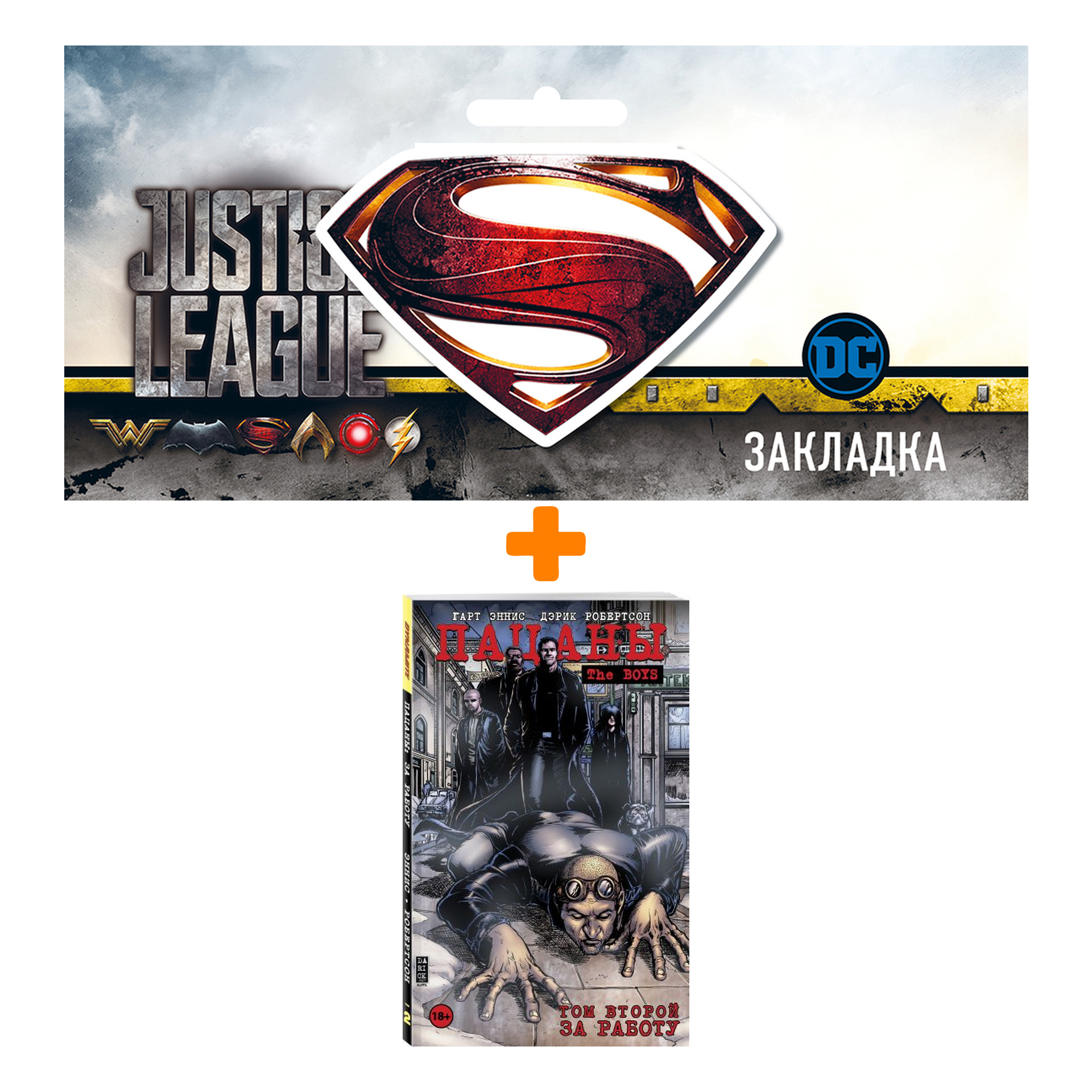 Набор Комикс The Boys Пацаны Том 2 За работу + Закладка DC Justice League Superman магнитная