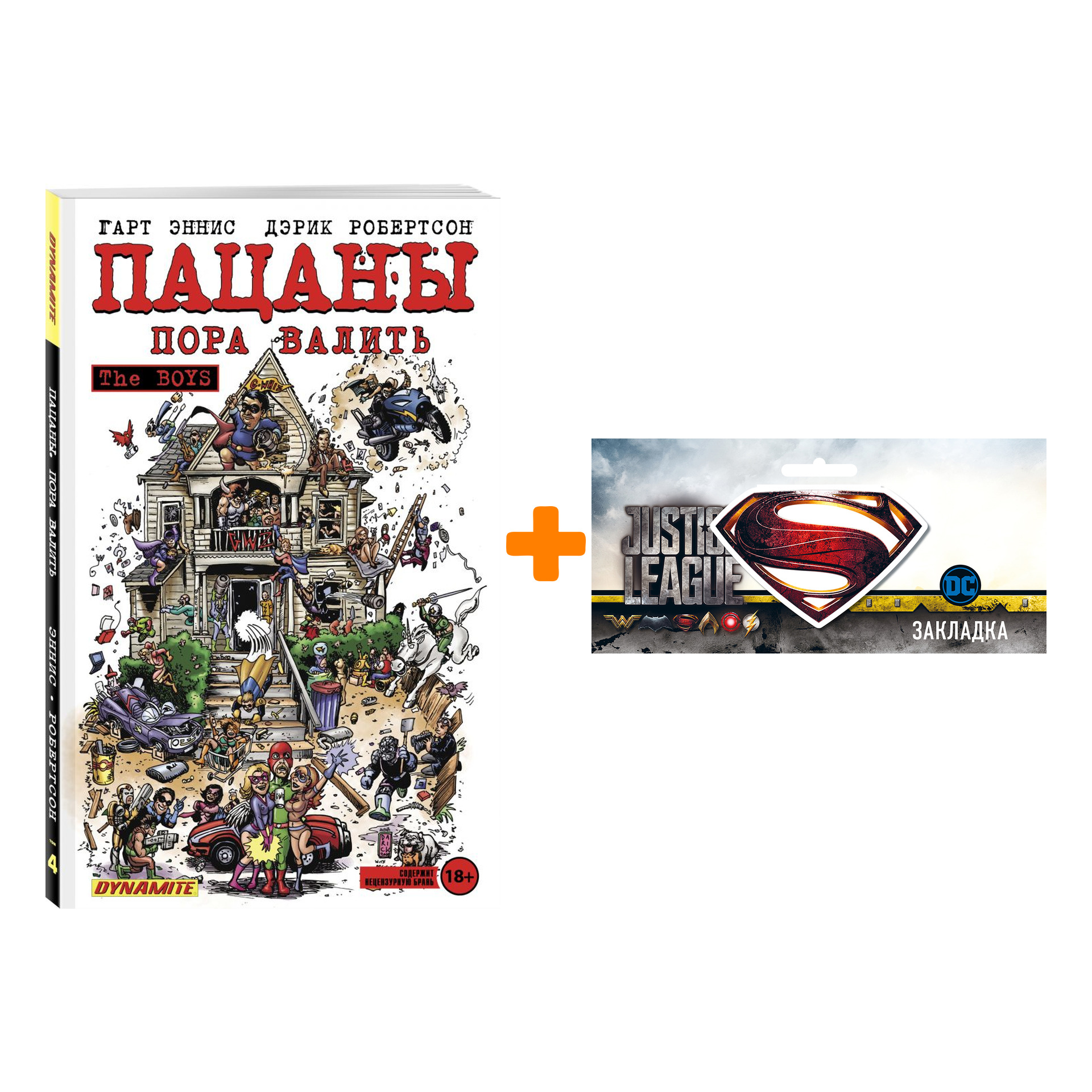 

Набор Комикс The Boys: Пацаны. Том 4. Пора валить + Закладка DC Justice League Superman магнитная