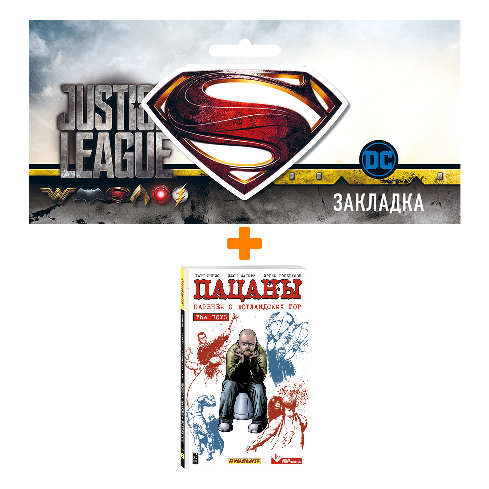 

Набор Комикс The Boys: Пацаны. Том 8. Паренёк с Шотландских гор + Закладка DC Justice League Superman магнитная