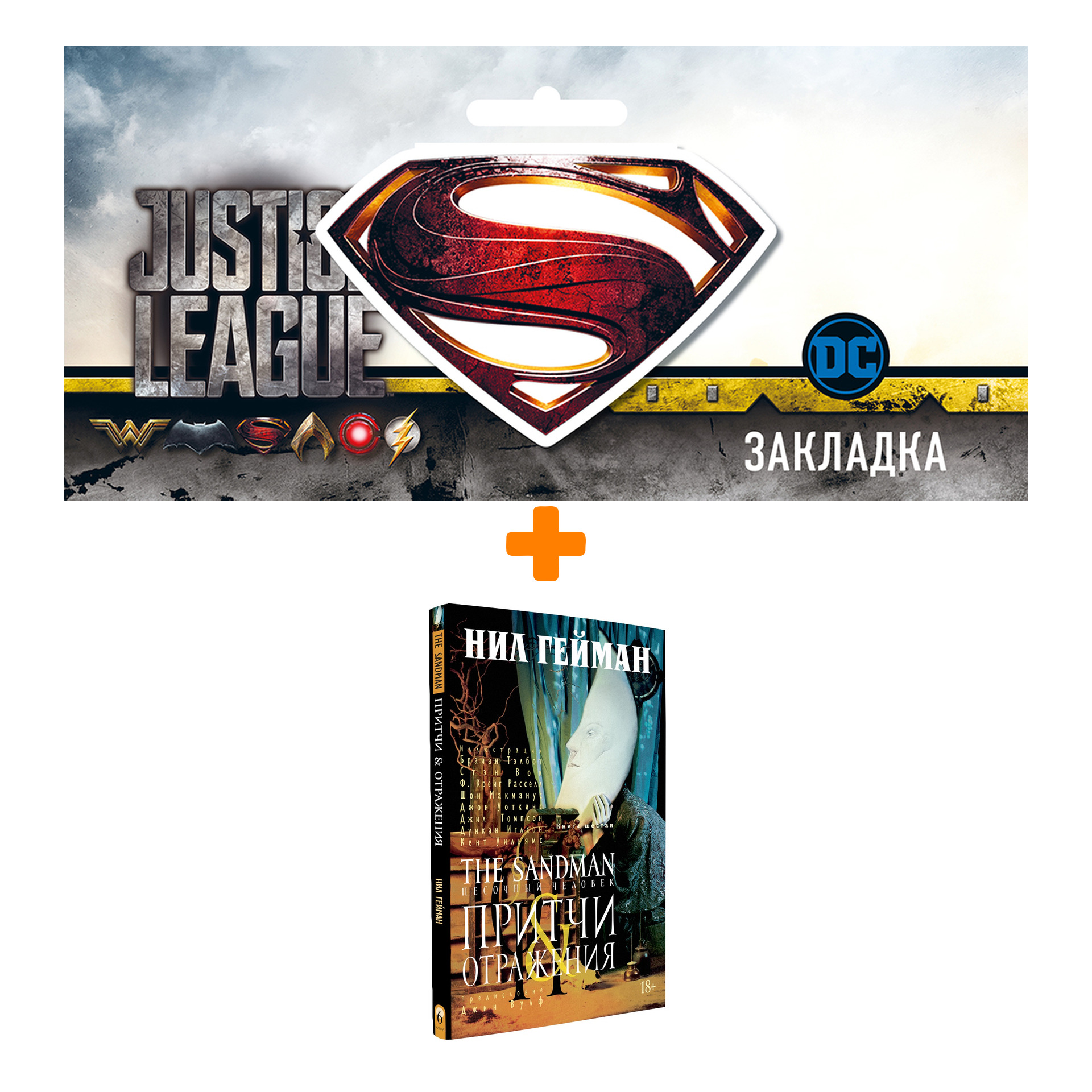 

Набор Комикс The Sandman Песочный человек Том 6 Притчи и отражения + Закладка DC Justice League Superman магнитная