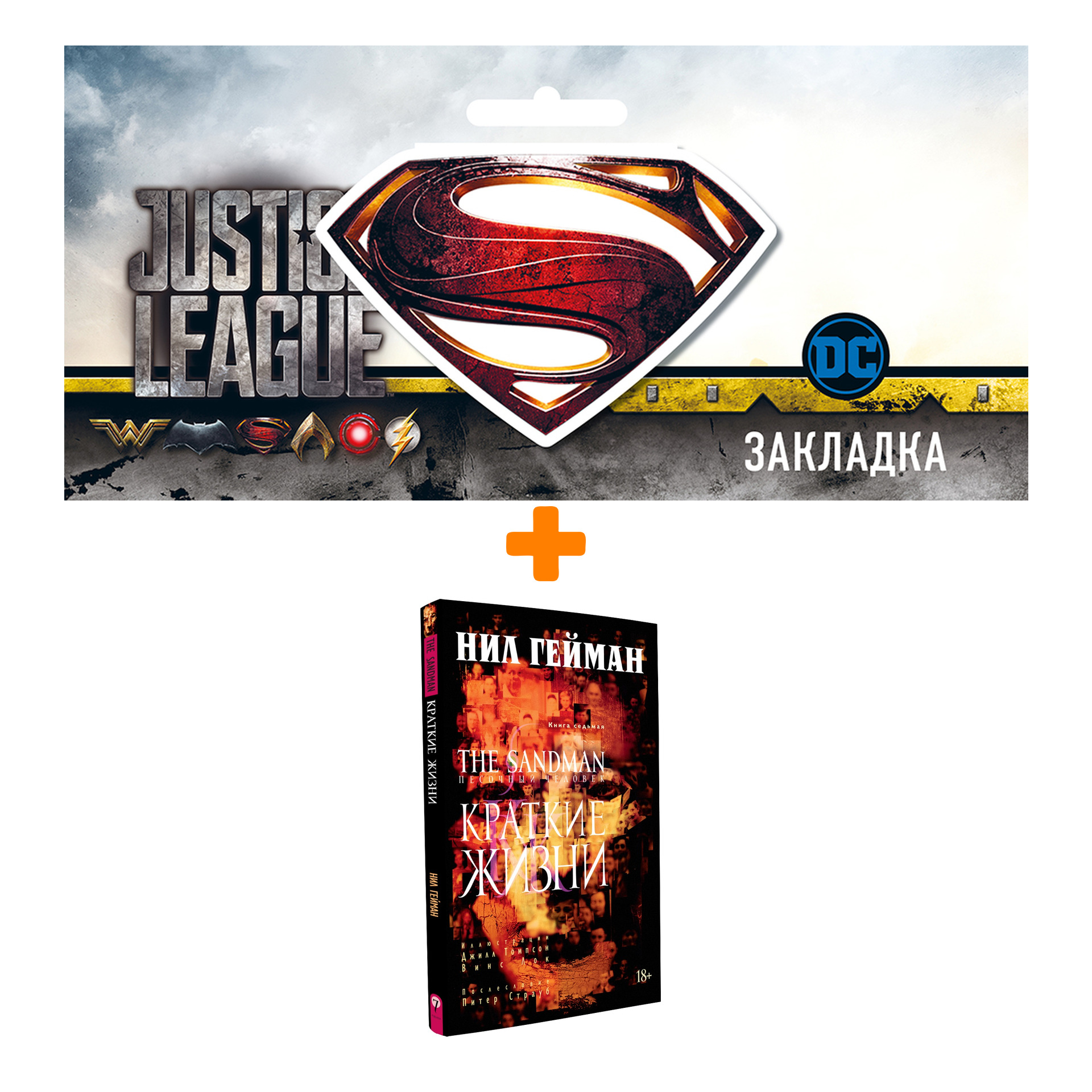 

Набор Комикс The Sandman Песочный человек Том 7 Краткие жизни + Закладка DC Justice League Superman магнитная