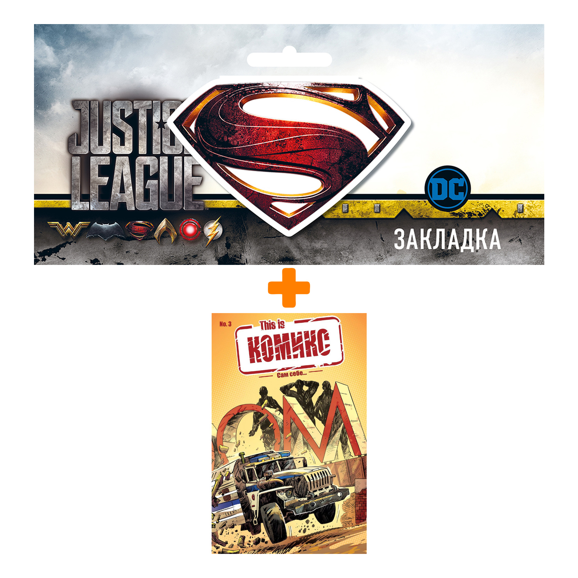 

Набор Комикс This Is КОМИКС №3 Сам себе… + Закладка DC Justice League Superman магнитная