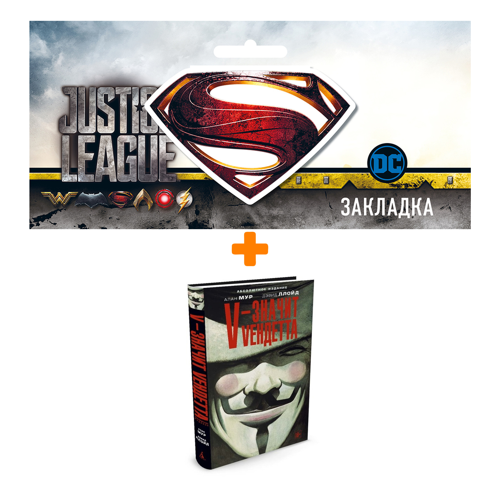 

Набор Комикс V – значит Vендетта + Закладка DC Justice League Superman магнитная