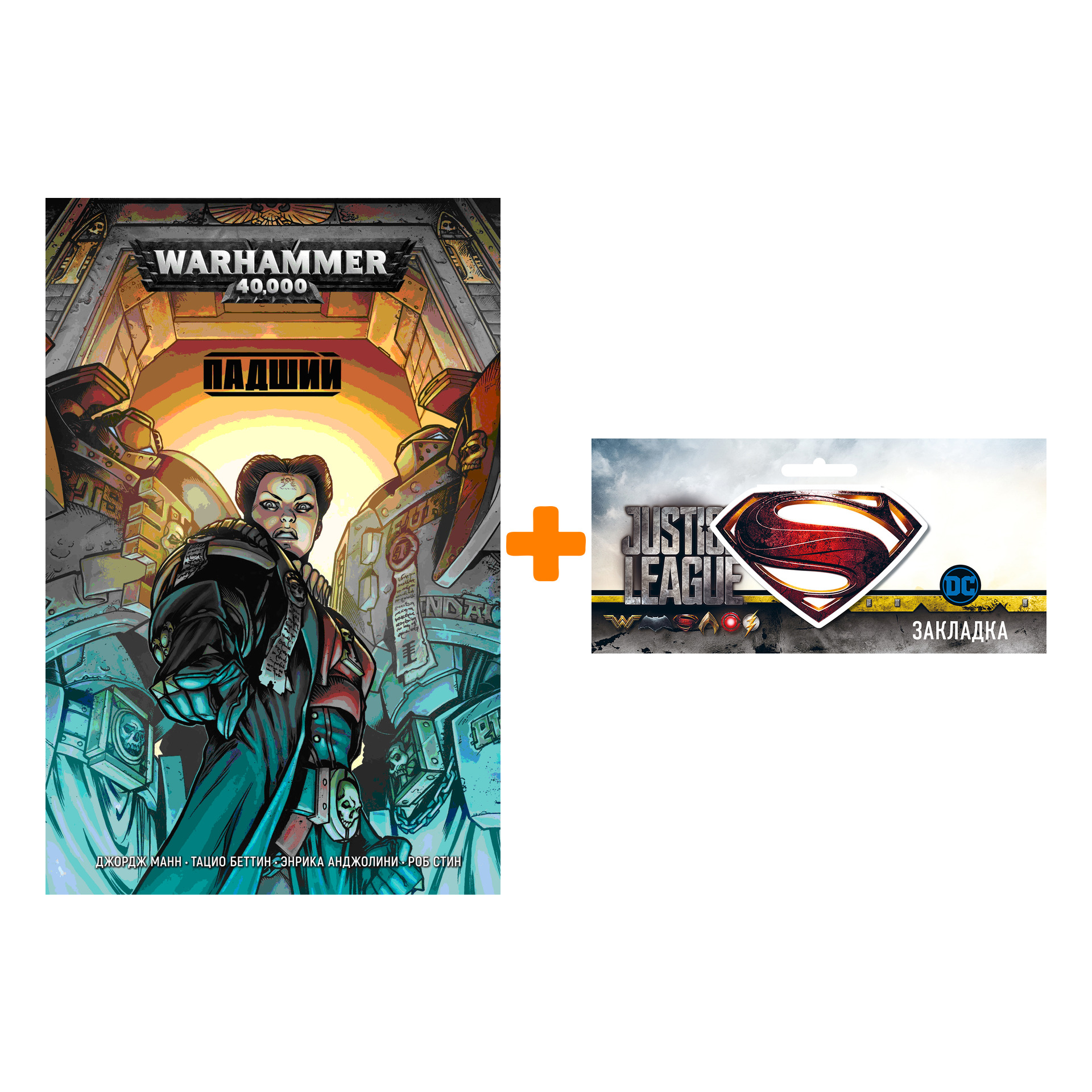 Набор Комикс Warhammer 40 000 Падший + Закладка DC Justice League Superman магнитная