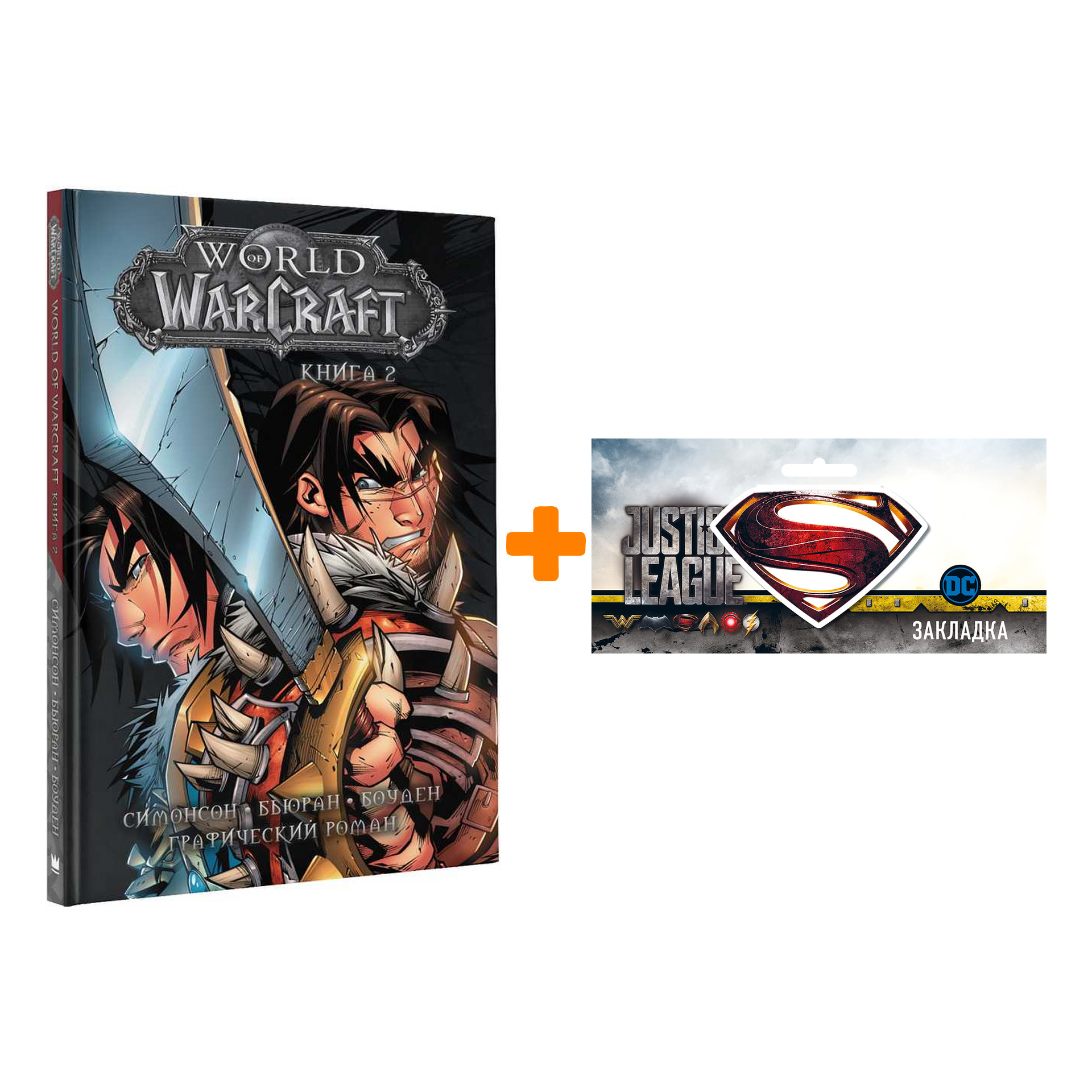 Набор Комикс World Of Warcraft Книга 2 + Закладка DC Justice League Superman магнитная