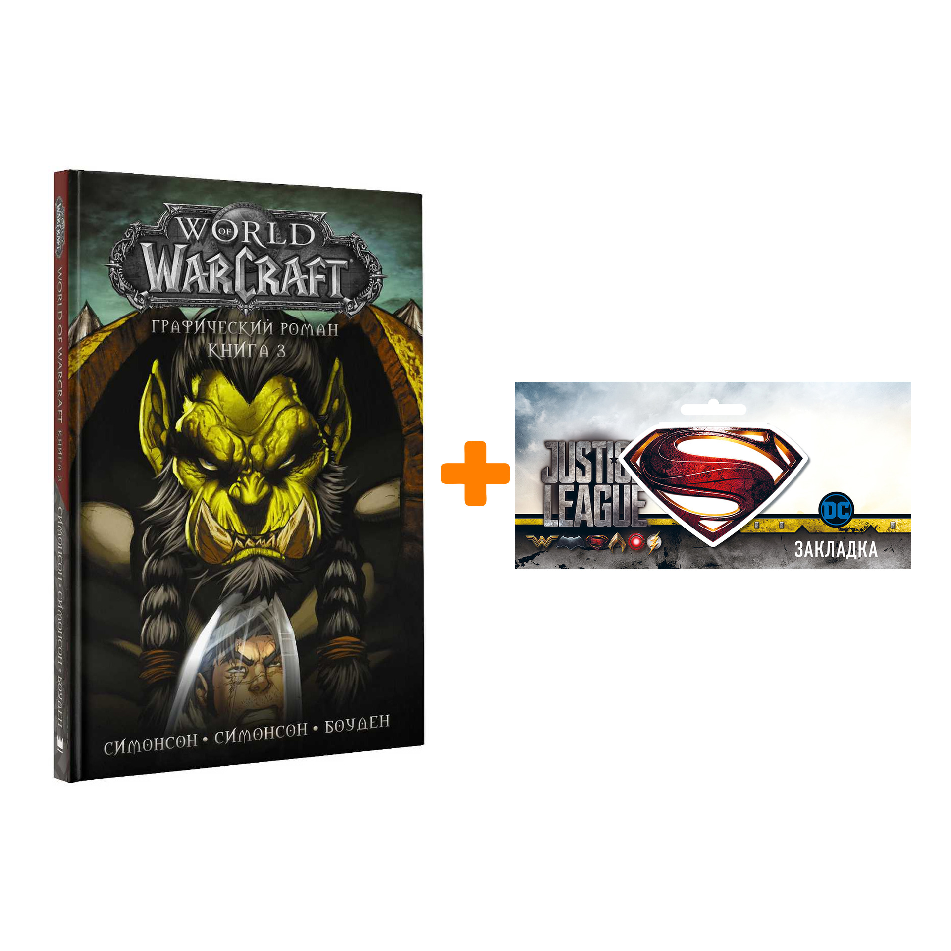 Набор Комикс World Of Warcraft Книга 3 + Закладка DC Justice League Superman магнитная