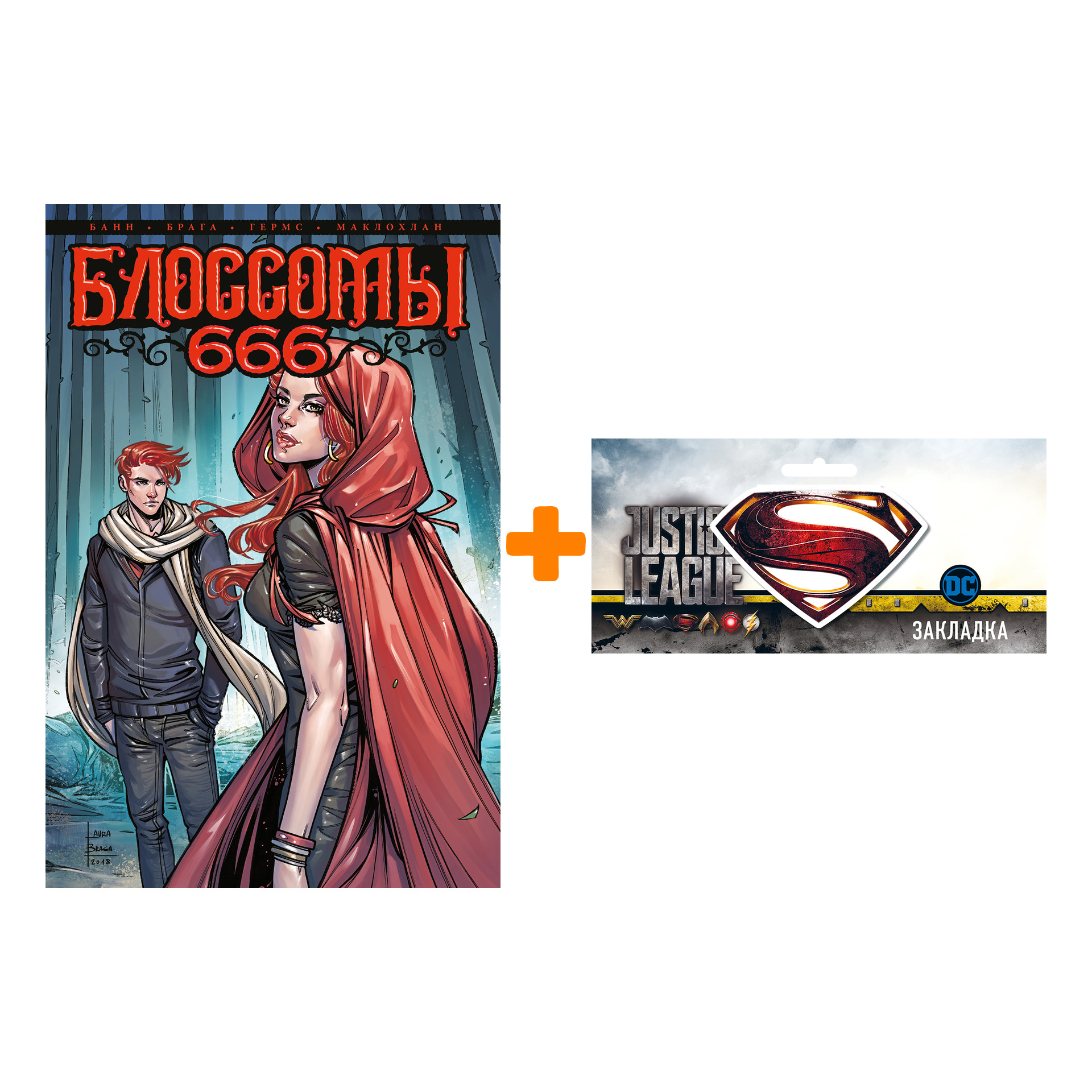 Набор Комикс Блоссомы 666 + Закладка DC Justice League Superman магнитная