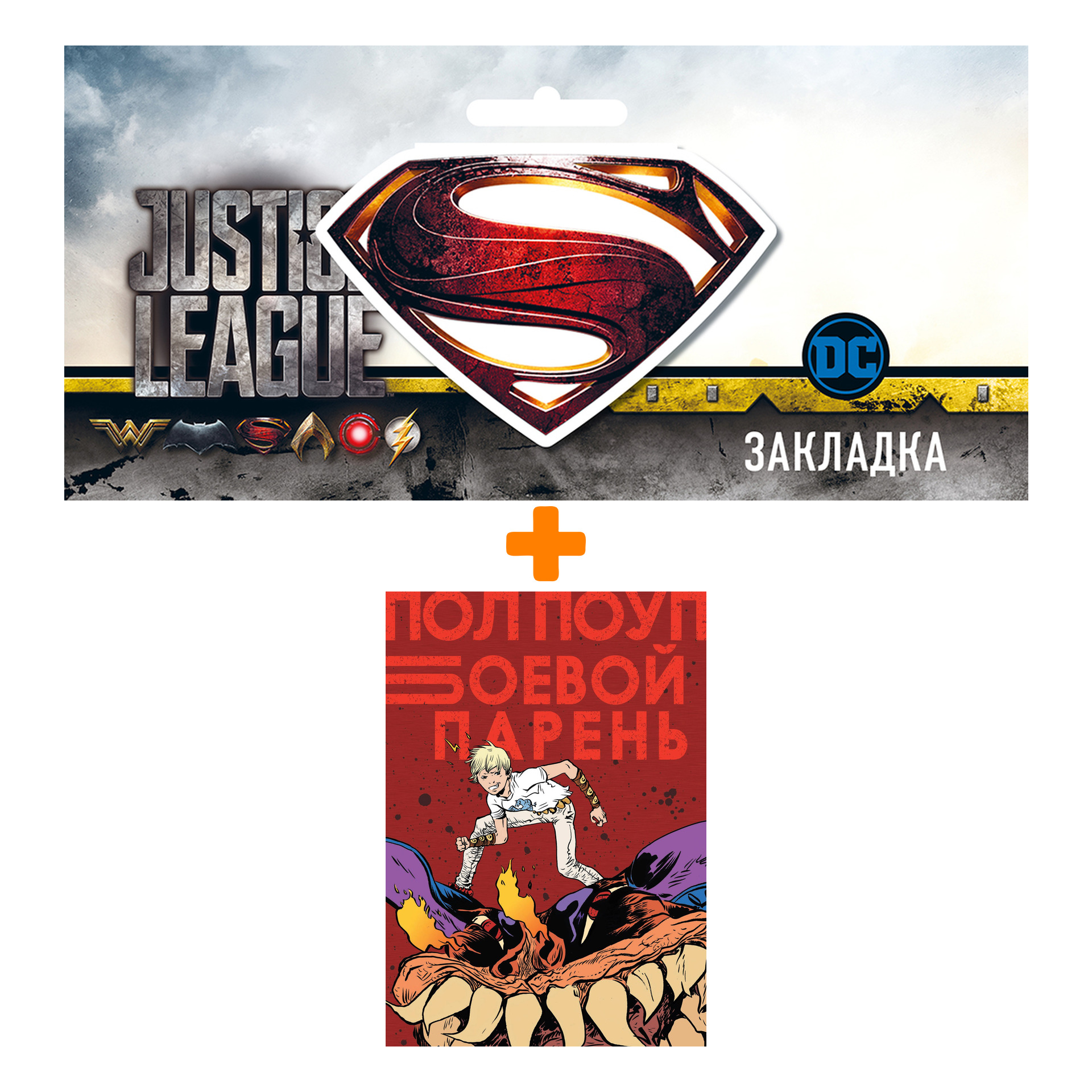 Набор Комикс Боевой парень + Закладка DC Justice League Superman магнитная