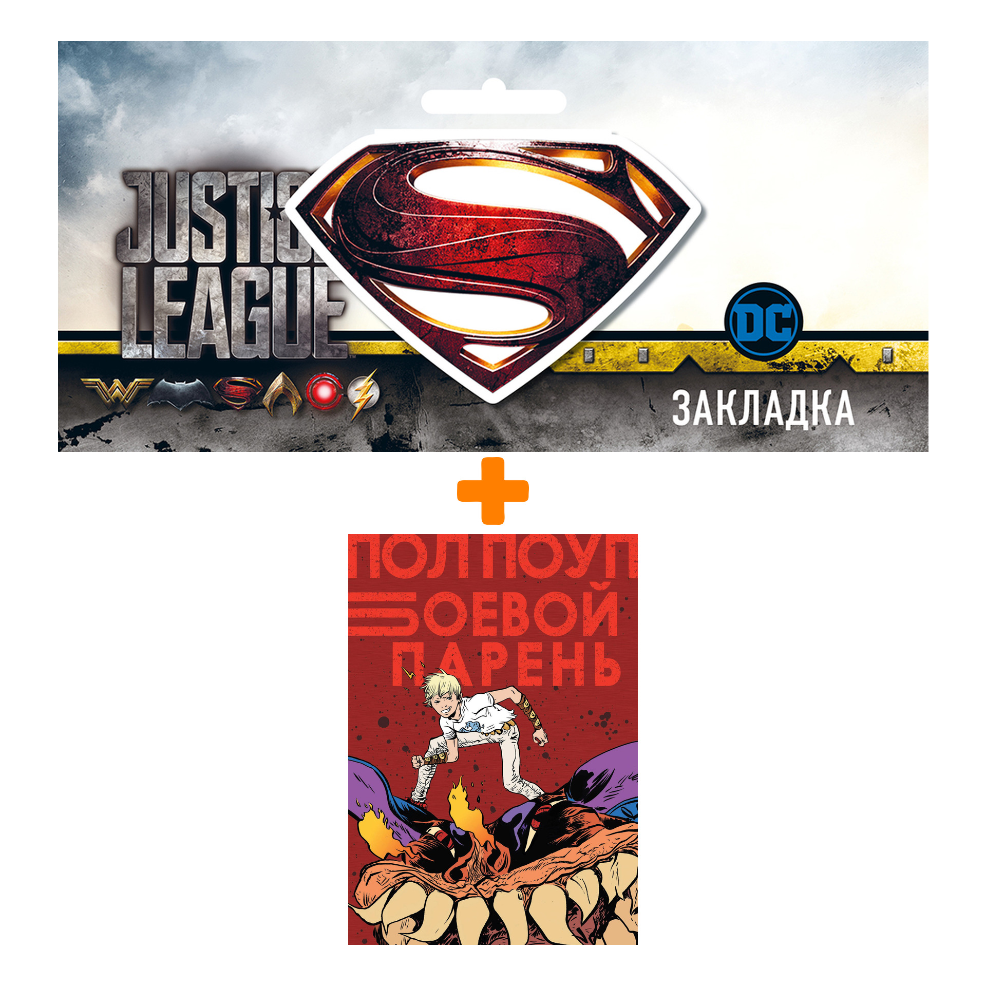 

Набор Комикс Боевой парень + Закладка DC Justice League Superman магнитная