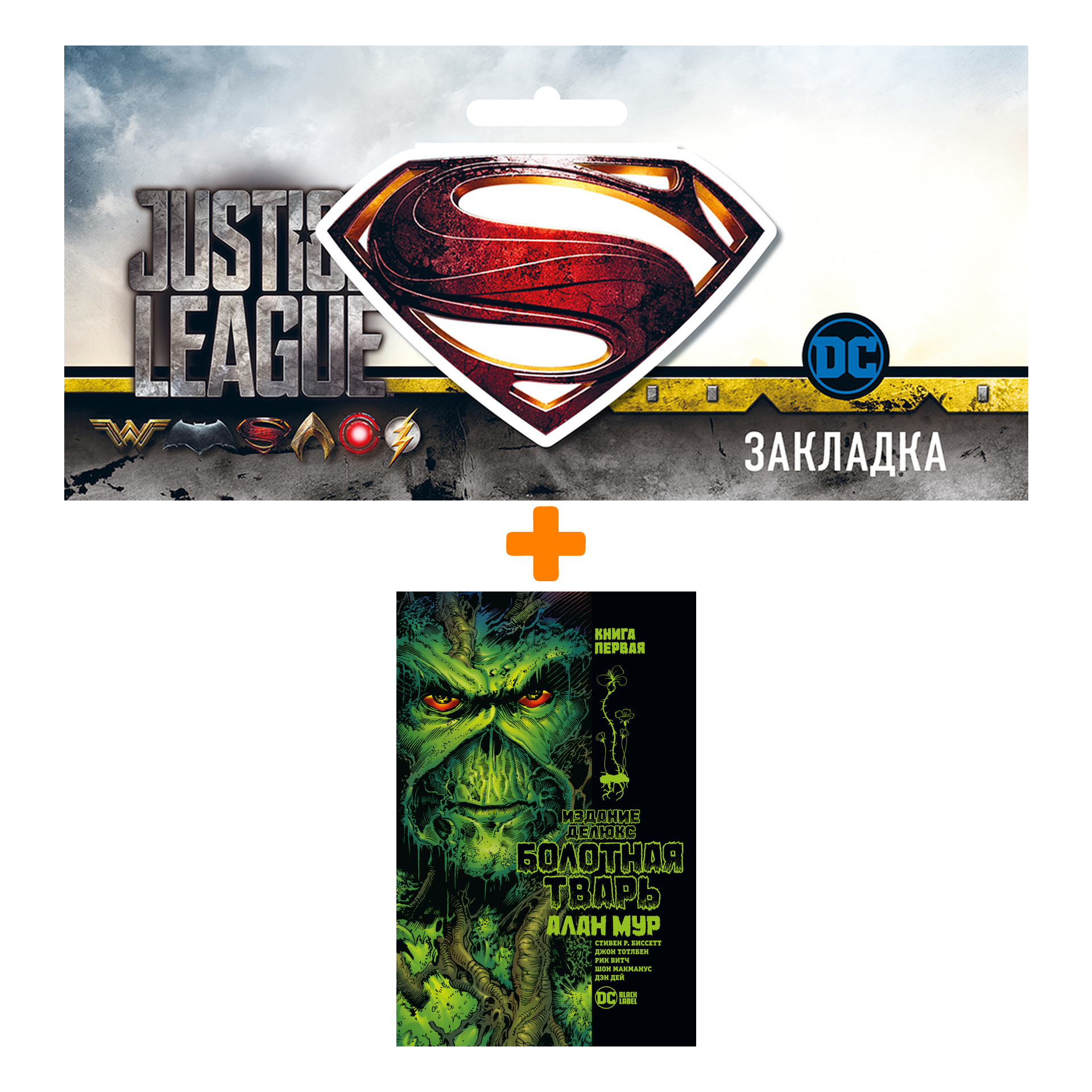 Набор Комикс Болотная Тварь. Кн. 1. Издание делюкс + Закладка DC Justice League Superman магнитная