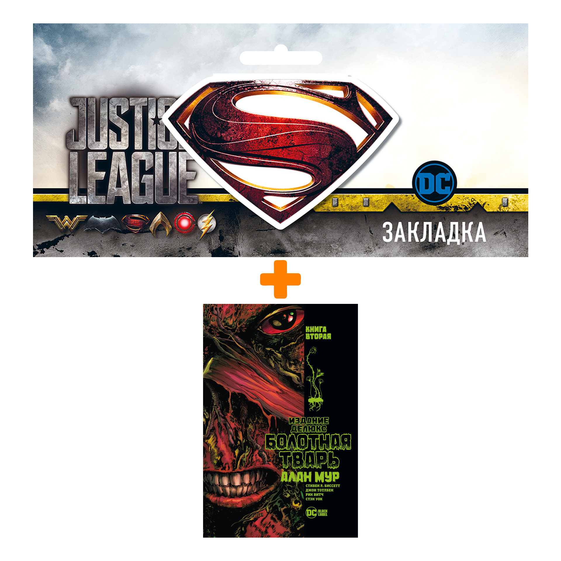 

Набор Комикс Болотная Тварь. Кн. 2 + Закладка DC Justice League Superman магнитная