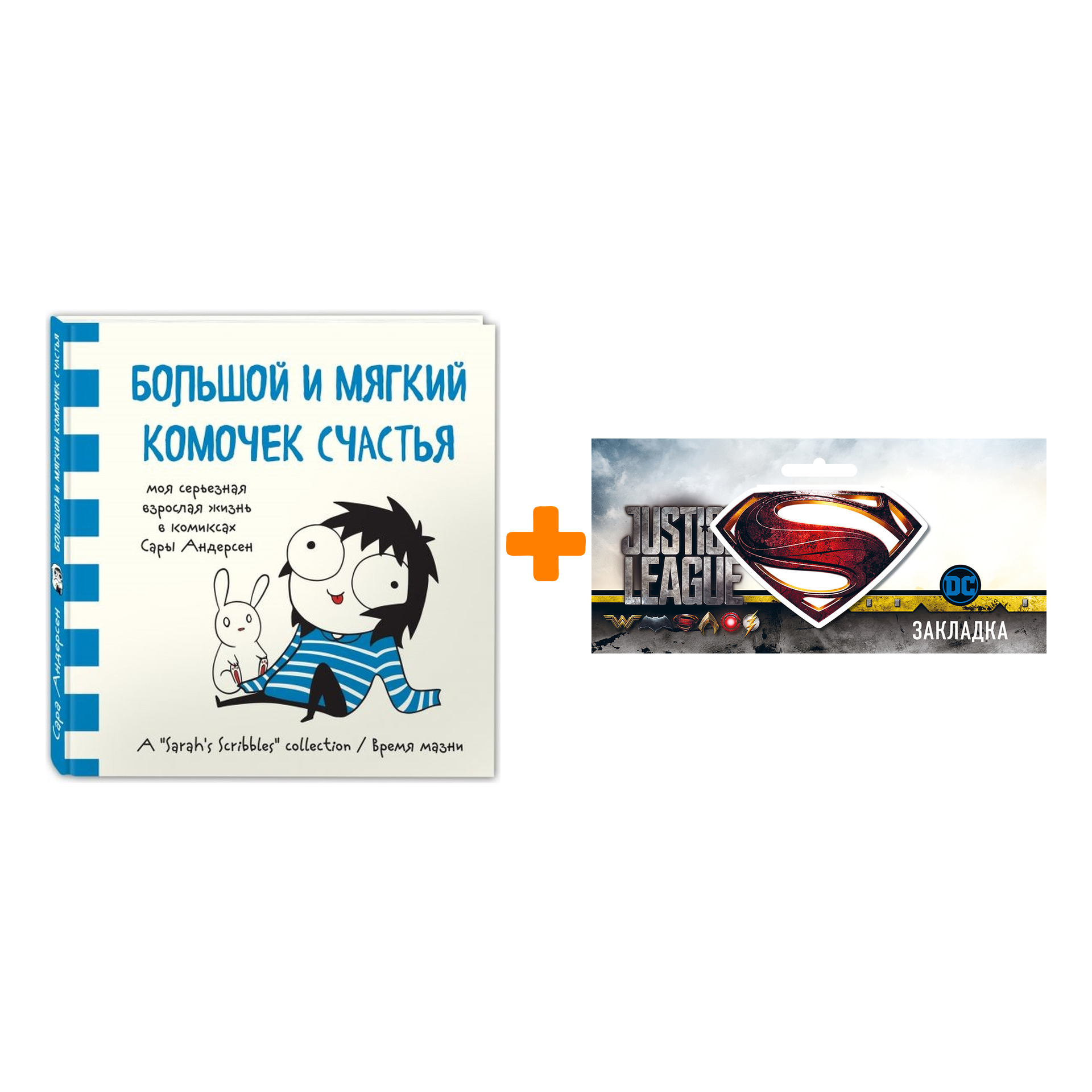 Набор Комикс Большой и мягкий комочек счастья + Закладка DC Justice League Superman магнитная