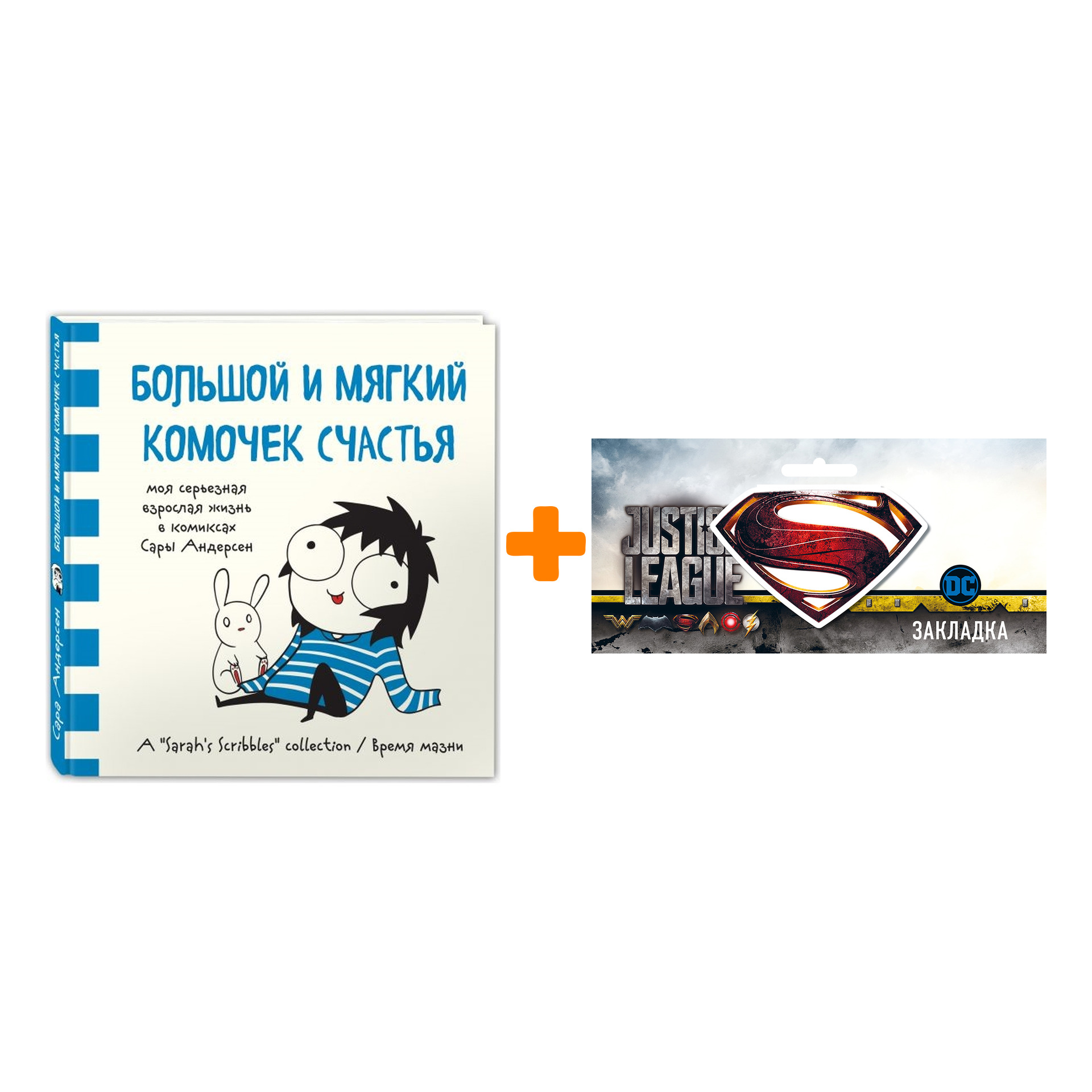 

Набор Комикс Большой и мягкий комочек счастья + Закладка DC Justice League Superman магнитная