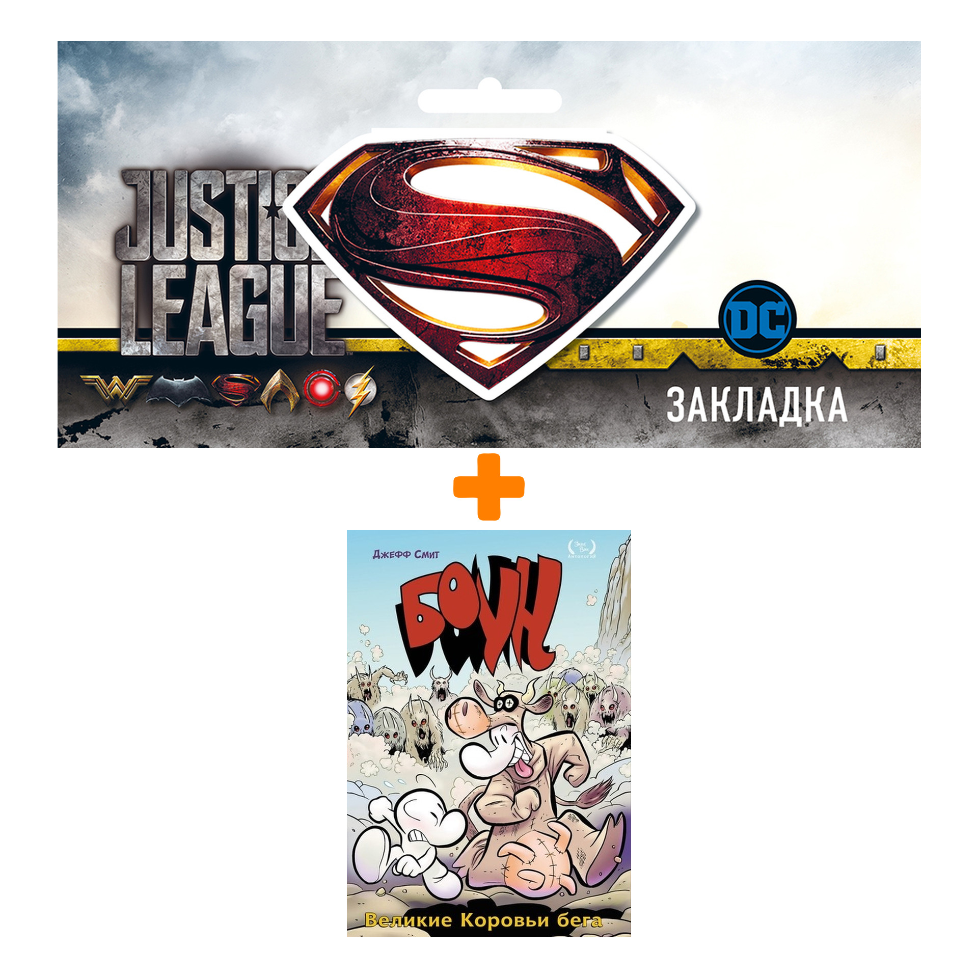 Набор Комикс Боун Том 2 Великие коровьи бега + Закладка DC Justice League Superman магнитная
