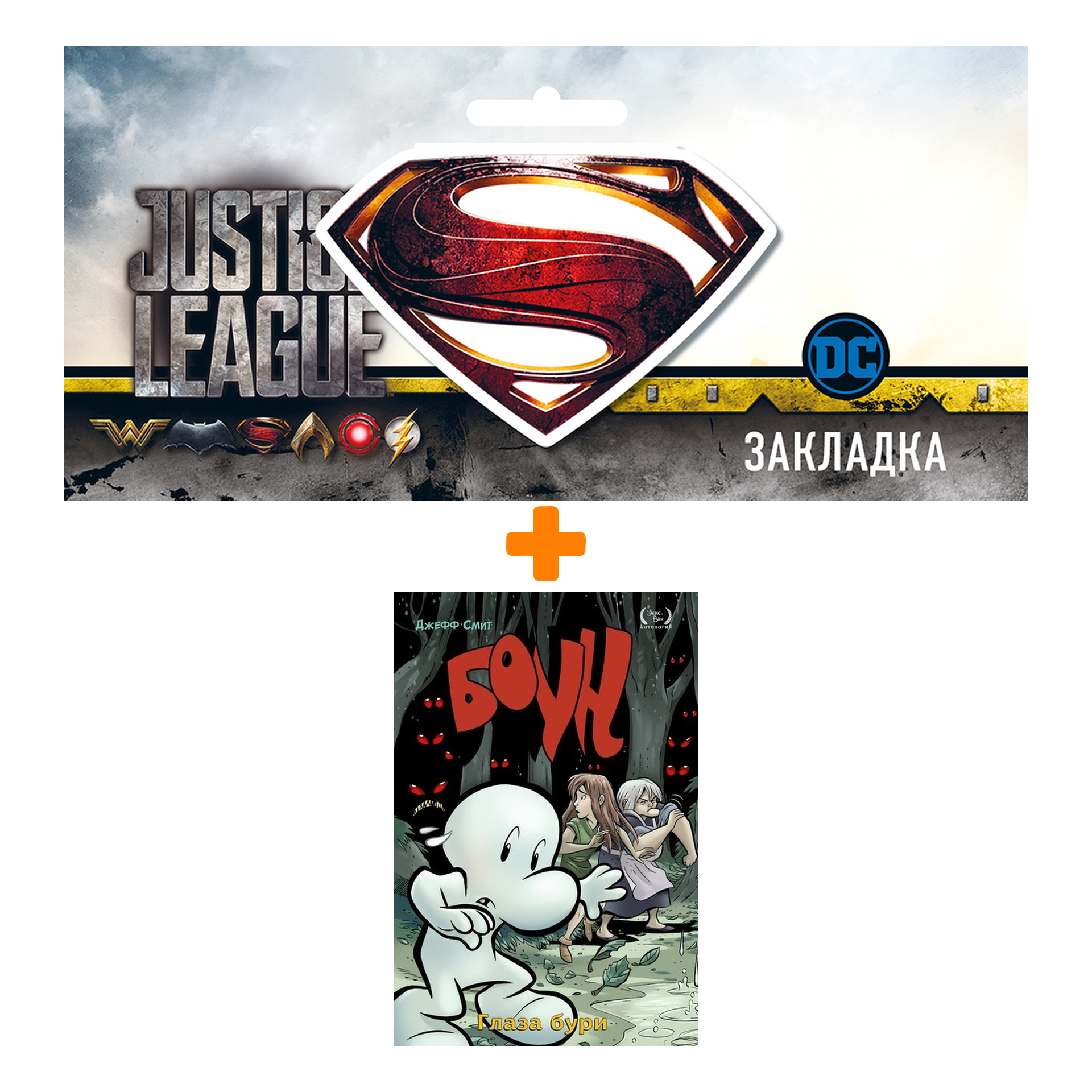 Набор Комикс Боун Том 3 Глаза бури + Закладка DC Justice League Superman магнитная