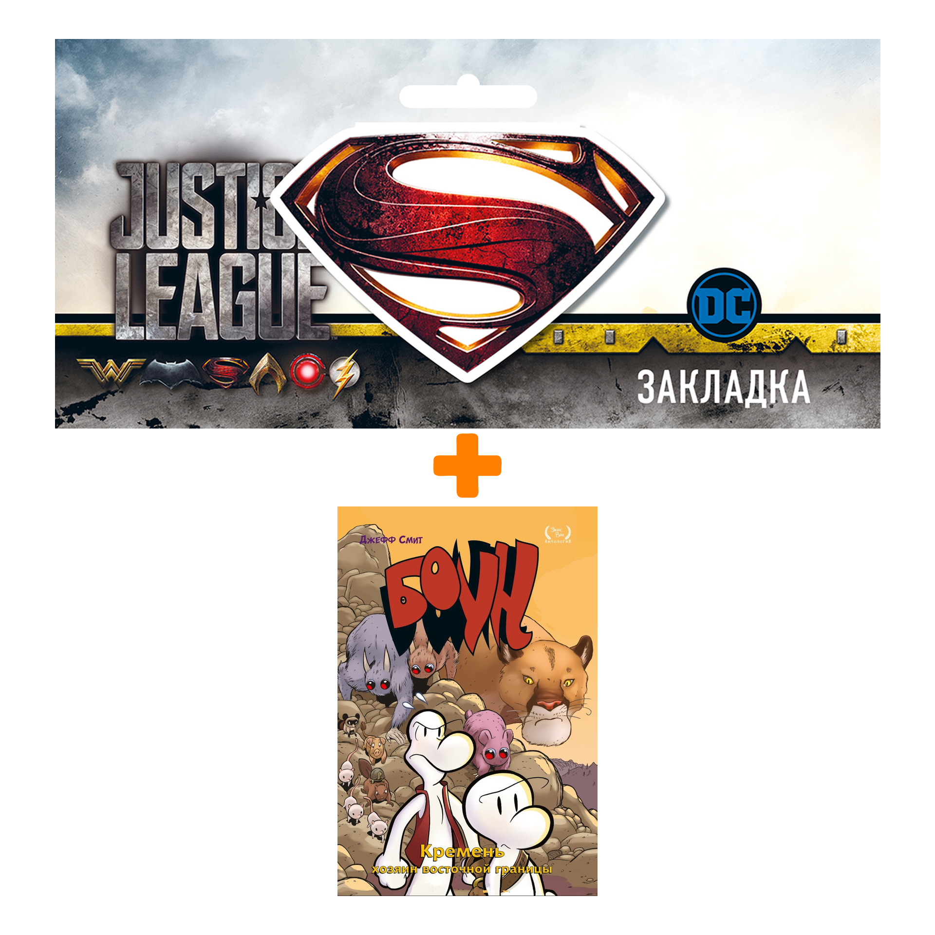 Набор Комикс Боун Том 5 Кремень, хозяин восточной границы + Закладка DC Justice League Superman магнитная
