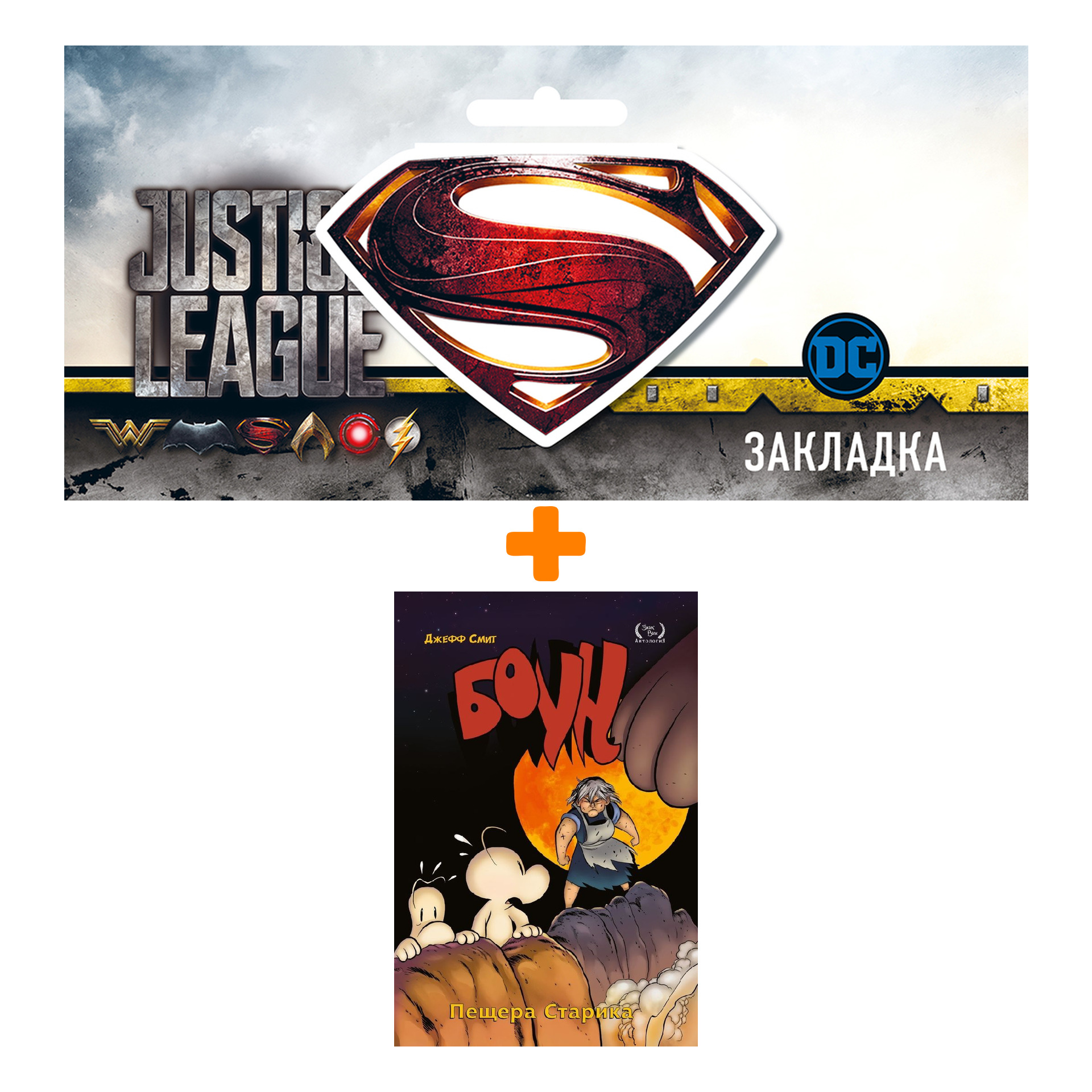 

Набор Комикс Боун Том 6 Пещера старика + Закладка DC Justice League Superman магнитная