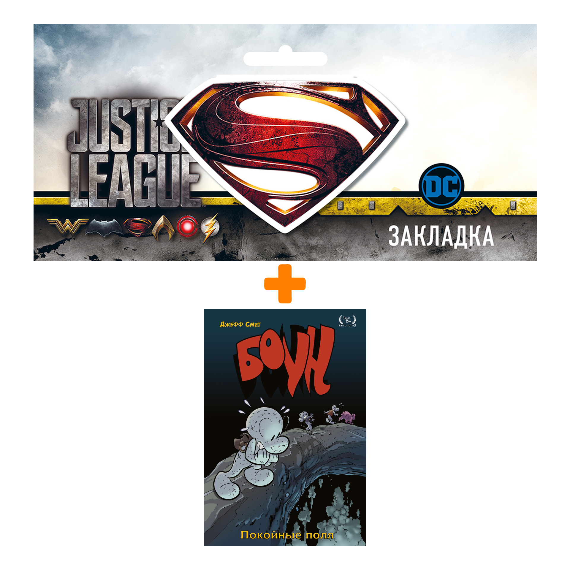 

Набор Комикс Боун Том 7 Покойные поля + Закладка DC Justice League Superman магнитная