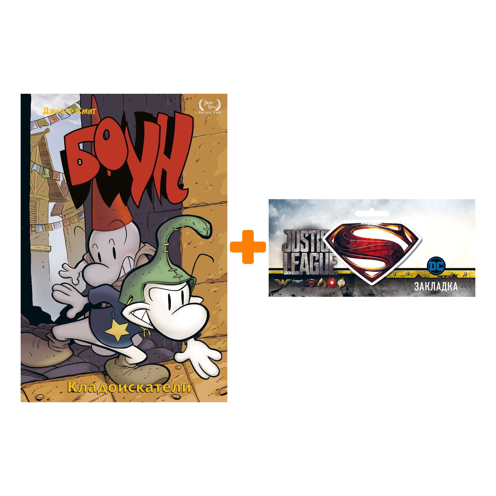 Набор Комикс Боун Том 8 Кладоискатели + Закладка DC Justice League Superman магнитная
