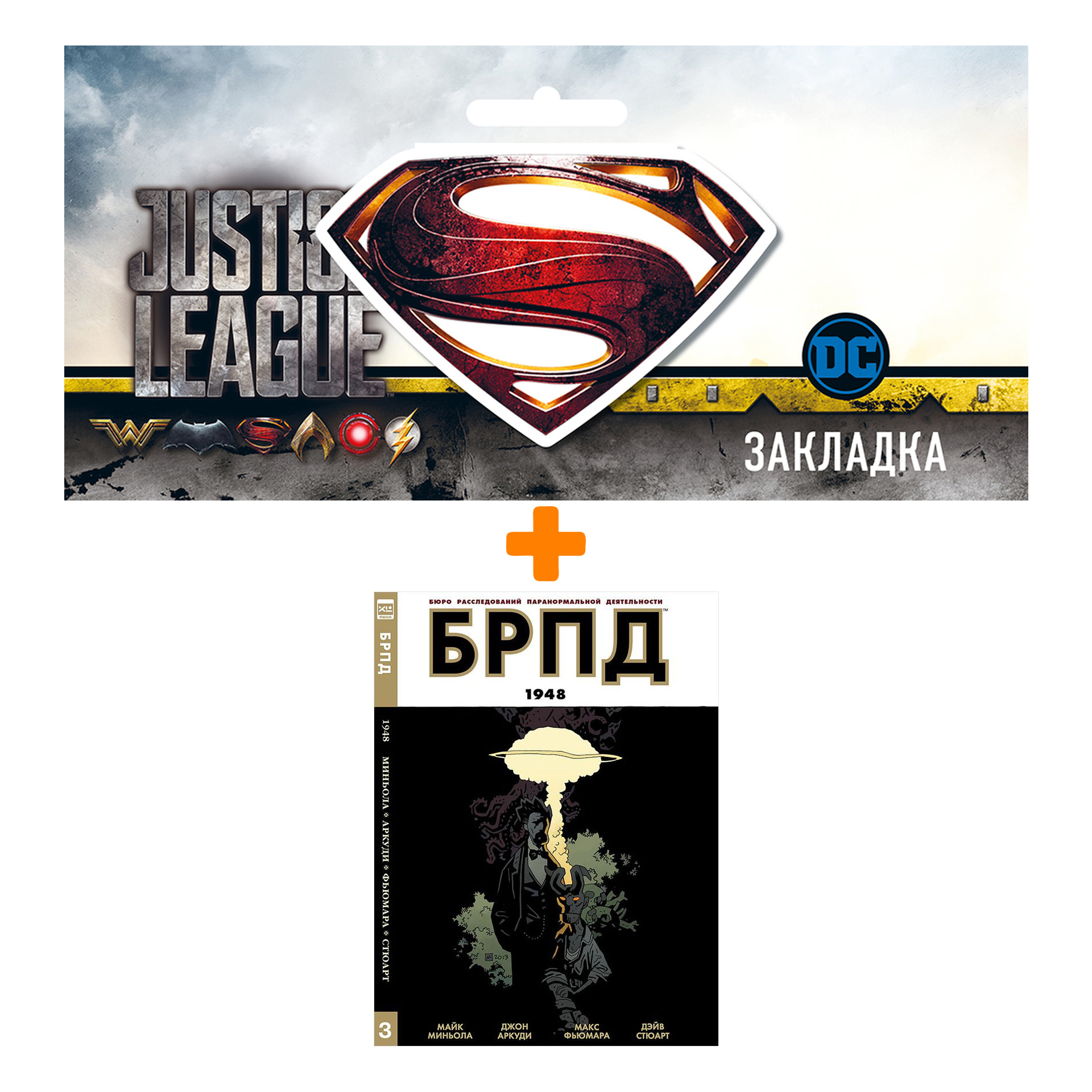 

Набор Комикс БРПД 1948 + Закладка DC Justice League Superman магнитная