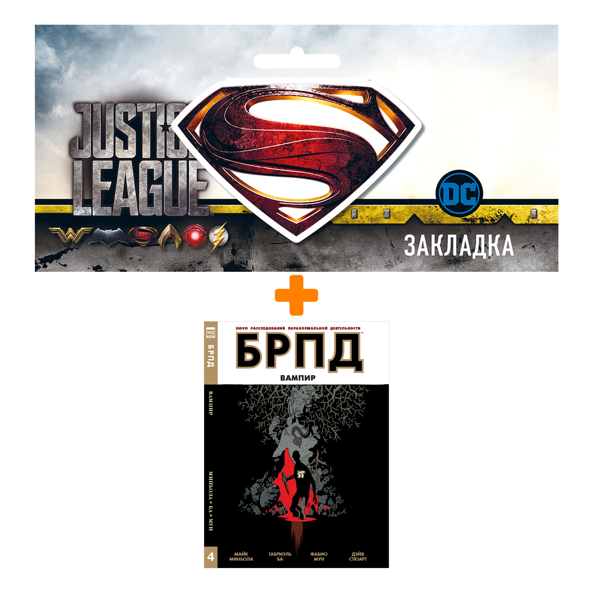 

Набор Комикс БРПД Вампир + Закладка DC Justice League Superman магнитная