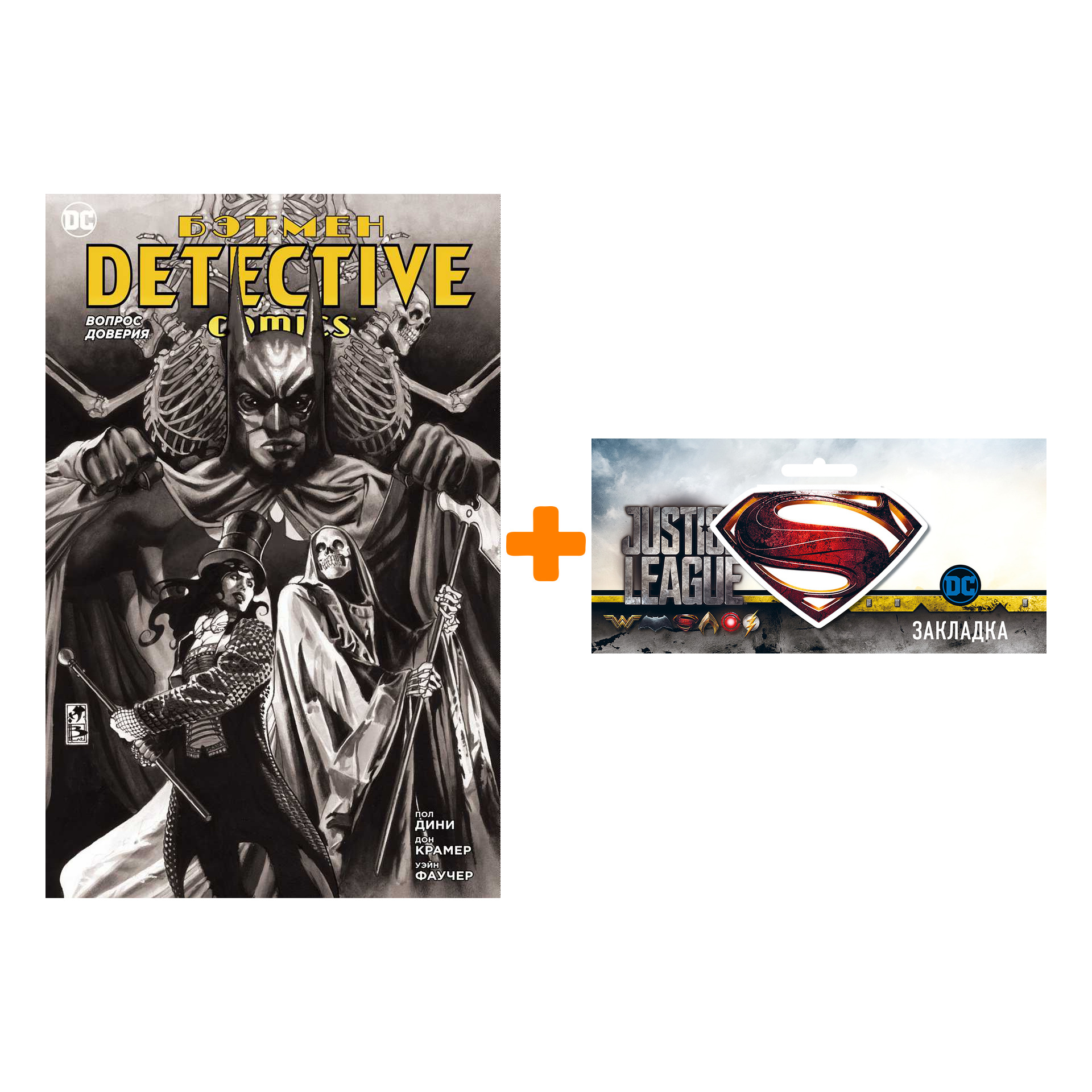 

Набор Комикс Бэтмен Detective Comics Вопрос доверия + Закладка DC Justice League Superman магнитная