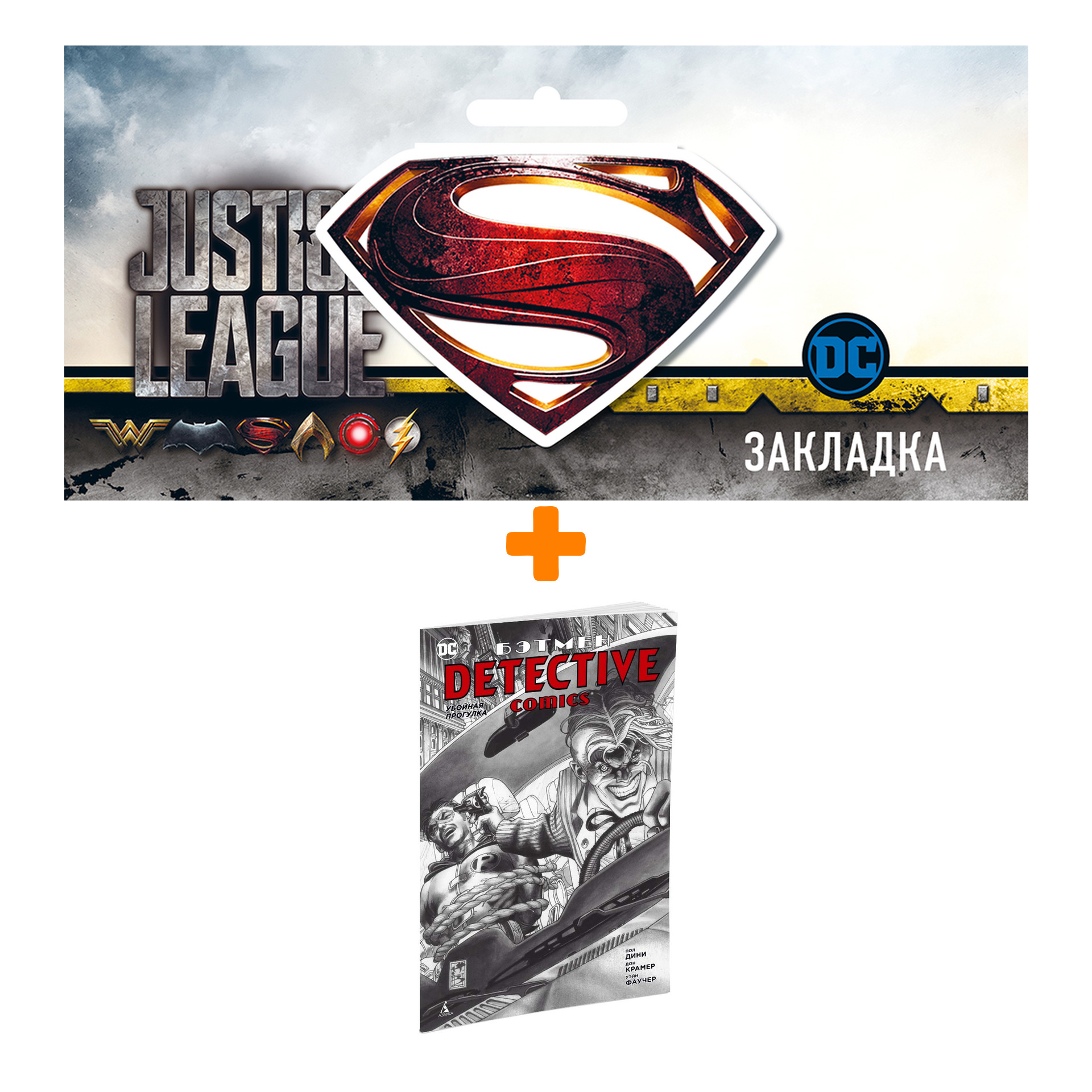 

Набор Комикс Бэтмен Detective Comics Убойная прогулка + Закладка DC Justice League Superman магнитная