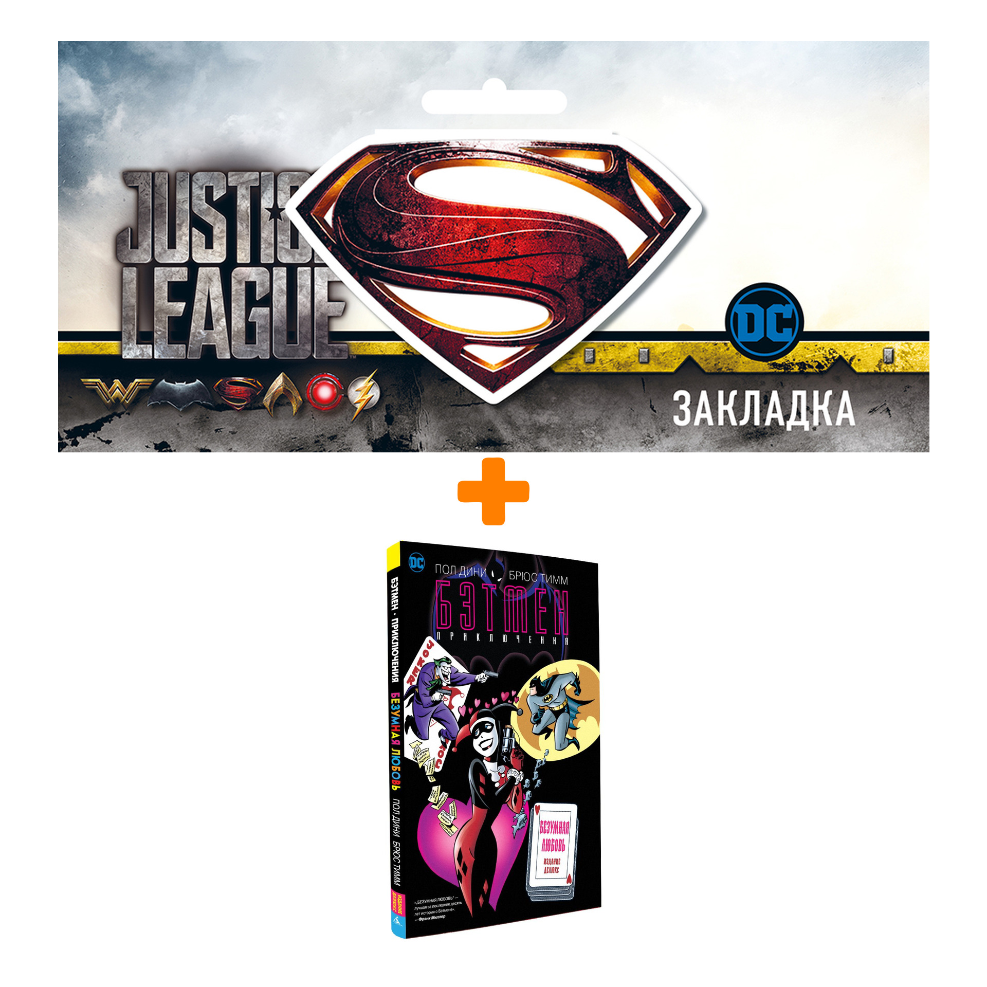 

Набор Комикс Бэтмен Безумная любовь Издание делюкс + Закладка DC Justice League Superman магнитная
